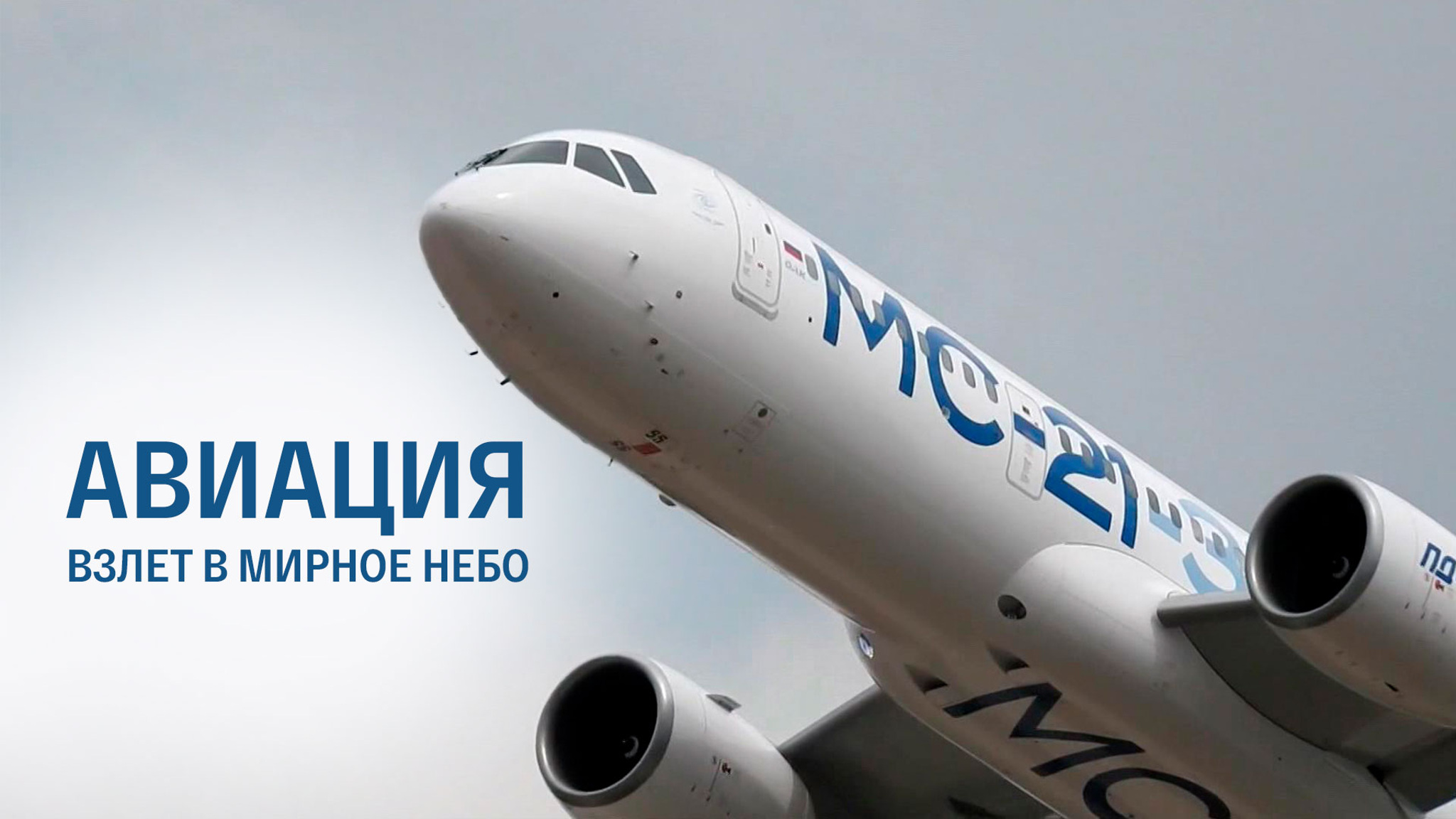 Авиация. Взлет в мирное небо