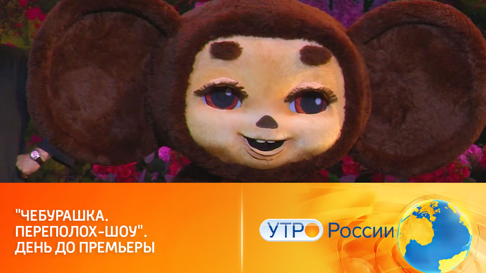До премьеры музыкально-циркового шоу о Чебурашке остался один день