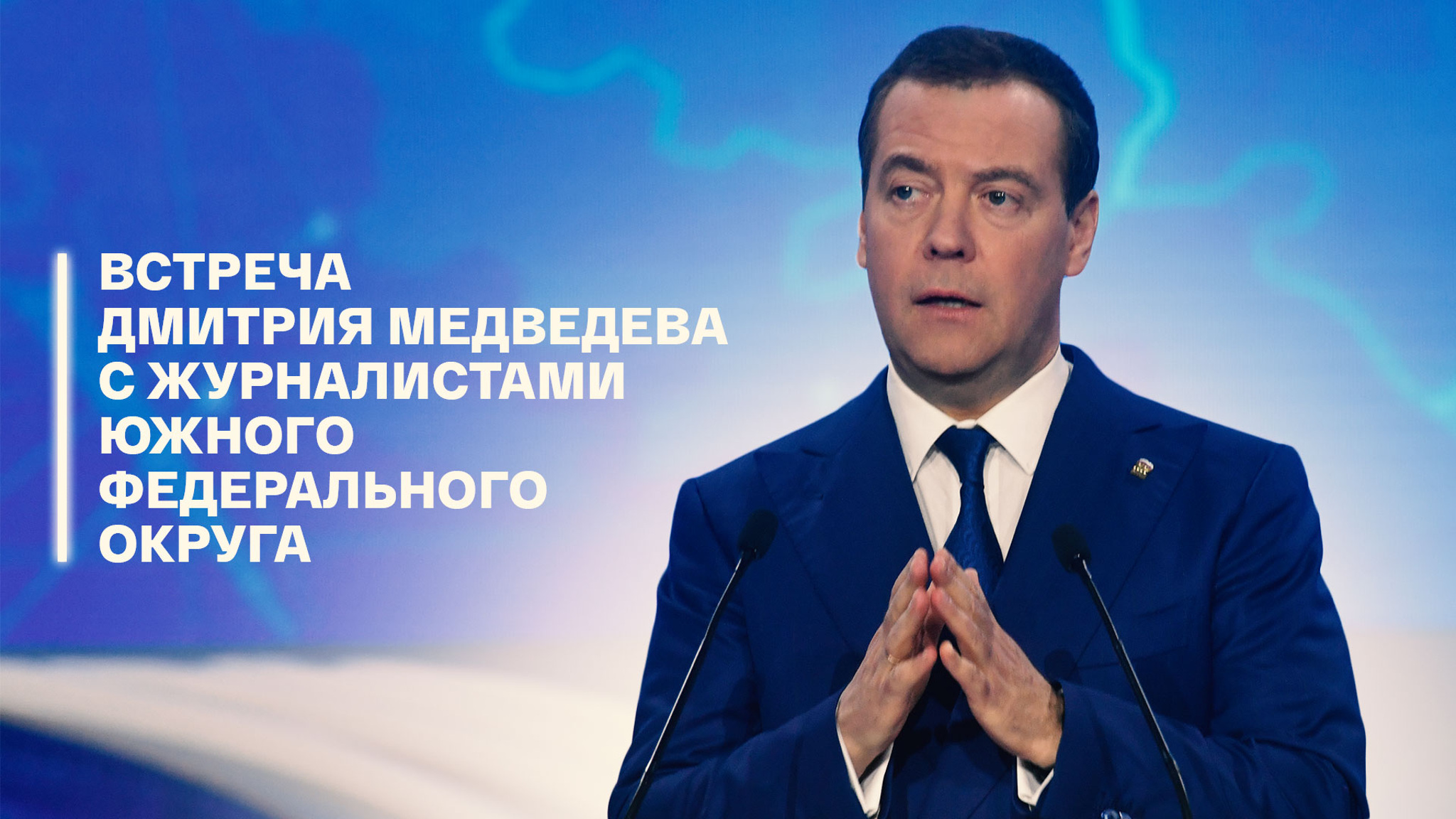 Встреча Дмитрия Медведева с журналистами Южного федерального округа