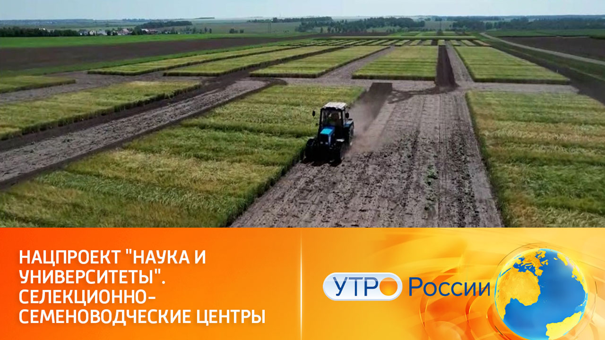 Нацпроект "Наука и университеты". Селекционно-семеноводческие центры