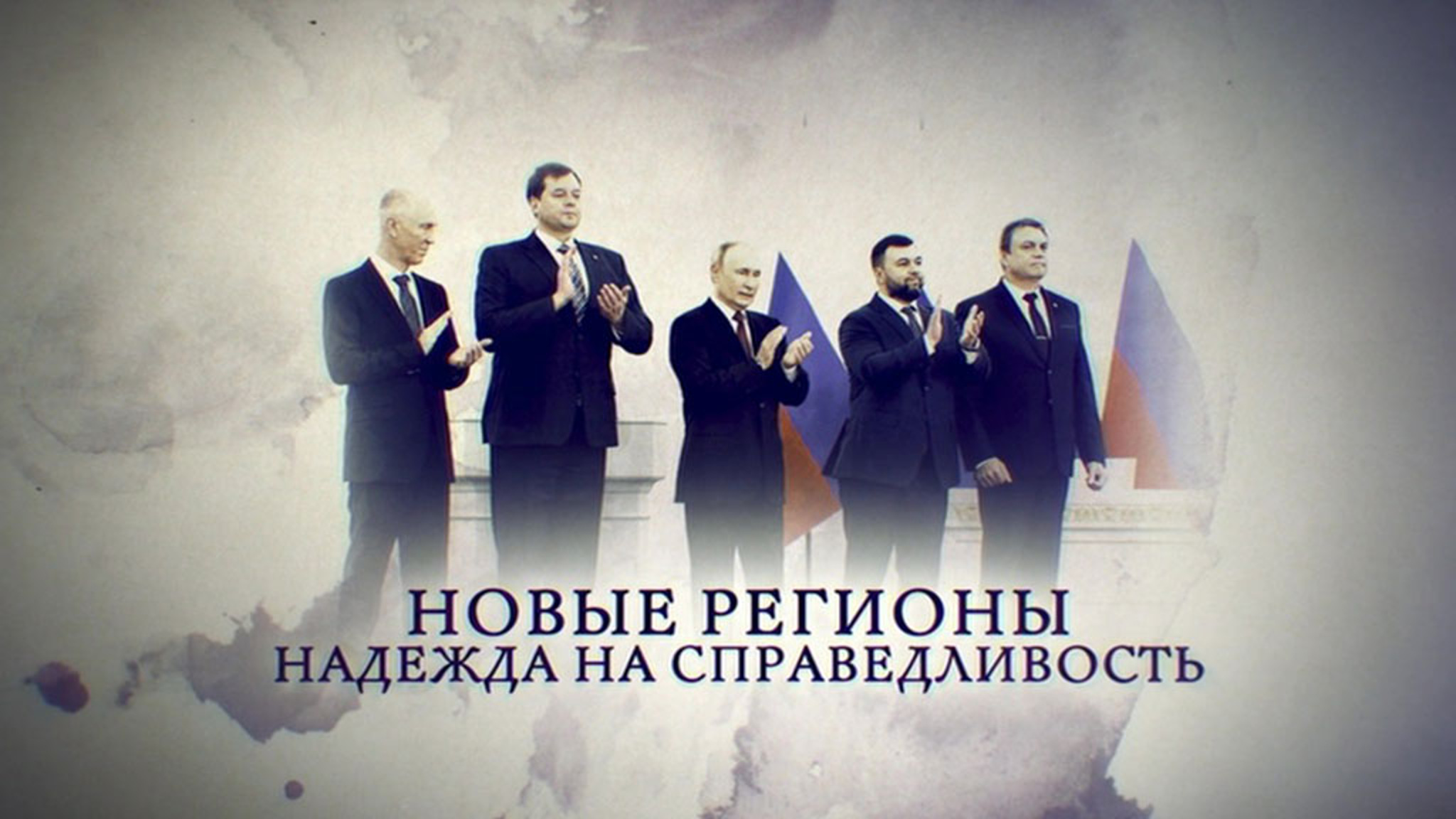 Новые регионы. Надежда на справедливость