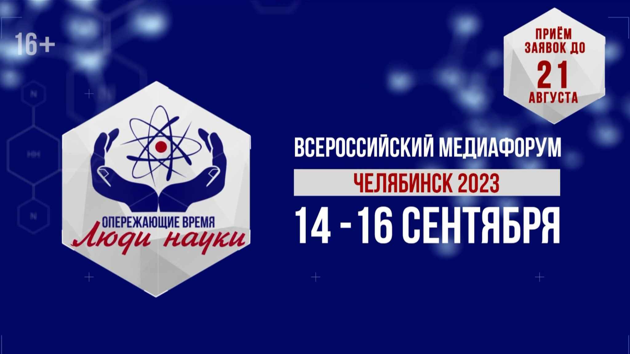 Всероссийский медиафорум "Опережающие время. Люди науки" пройдет в Челябинске