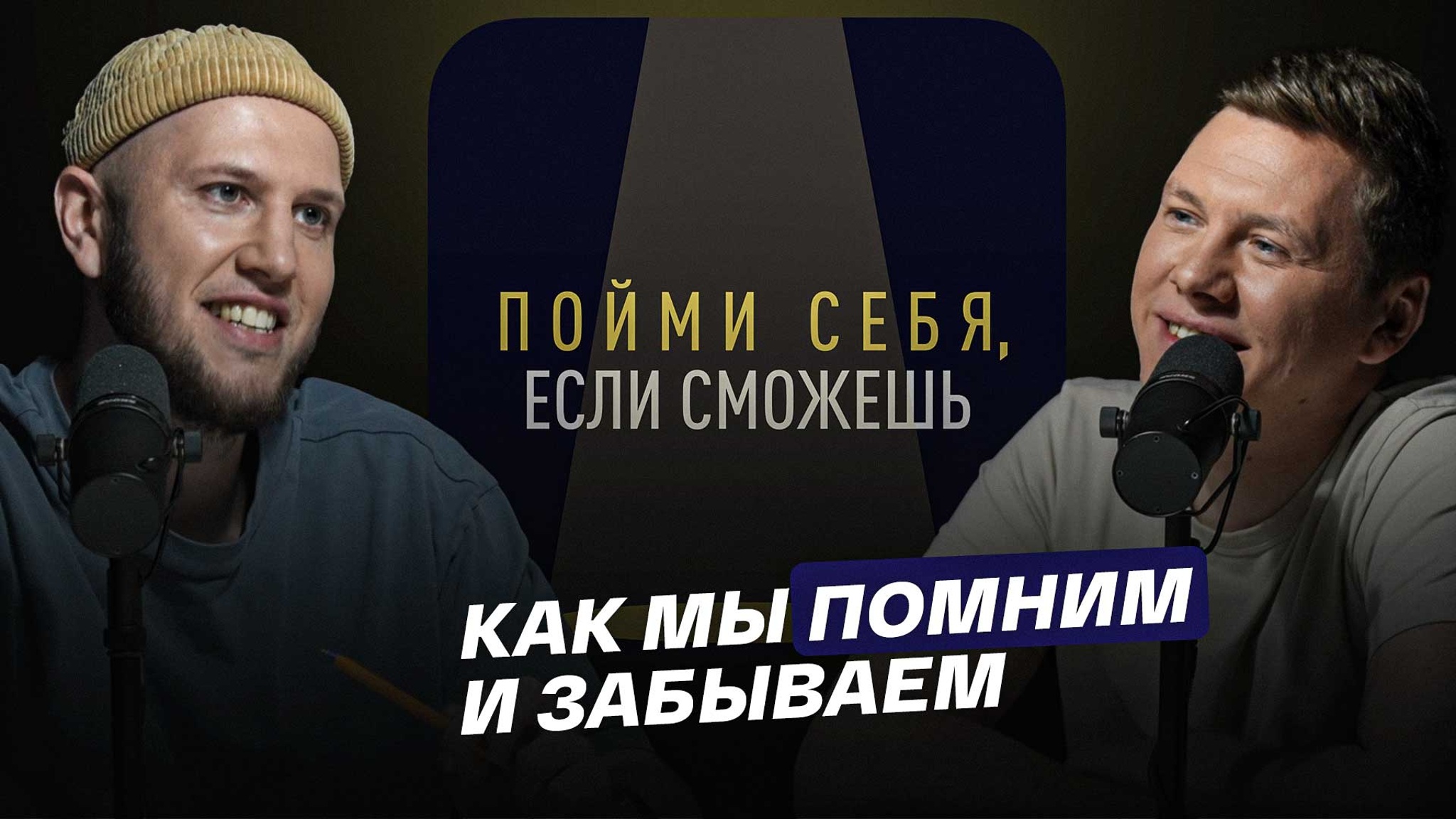 Как мы помним и забываем