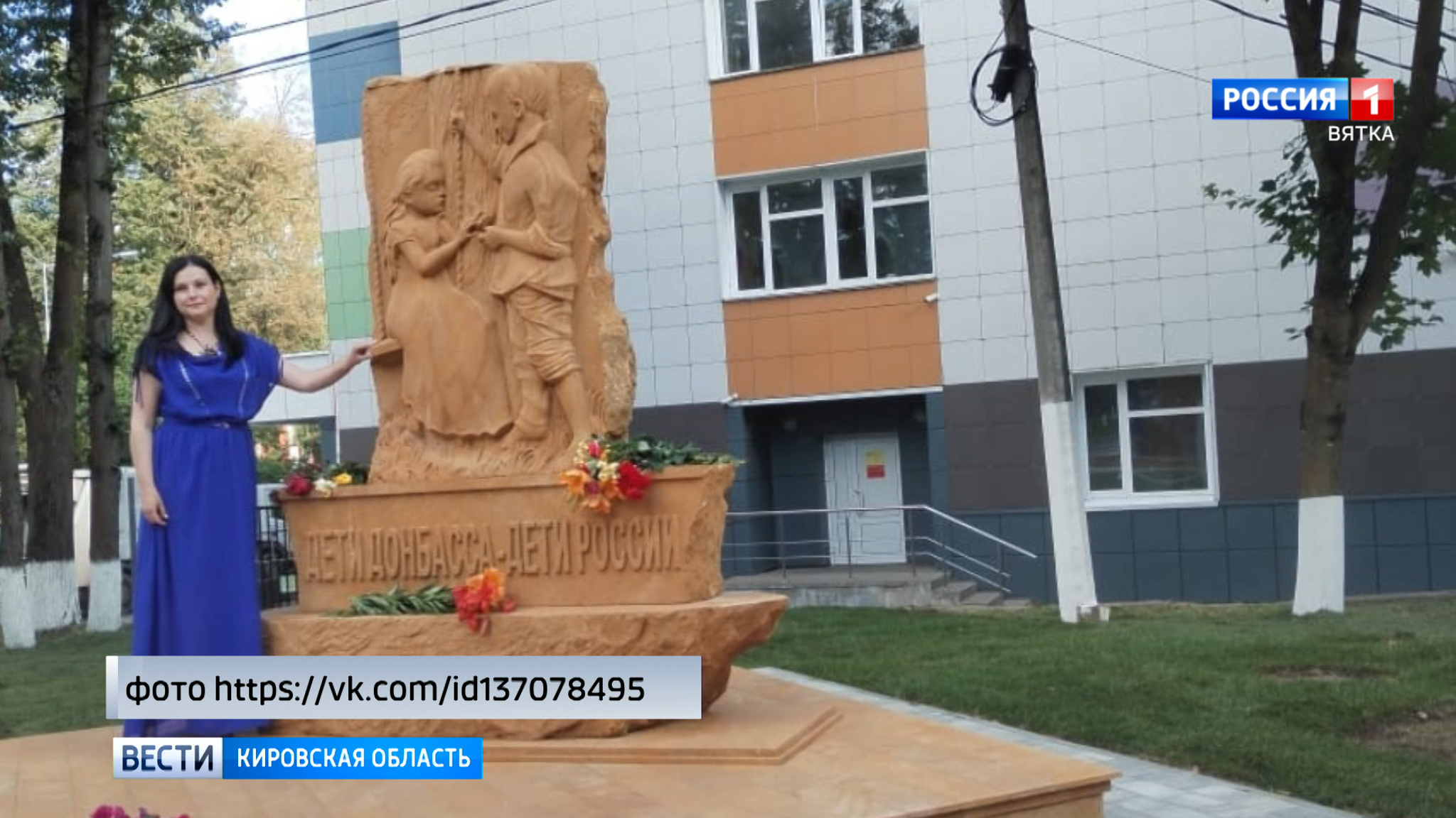 Уроженка Кировской области стала автором первого в мире международного памятника "Дети Донбасса – Дети России"