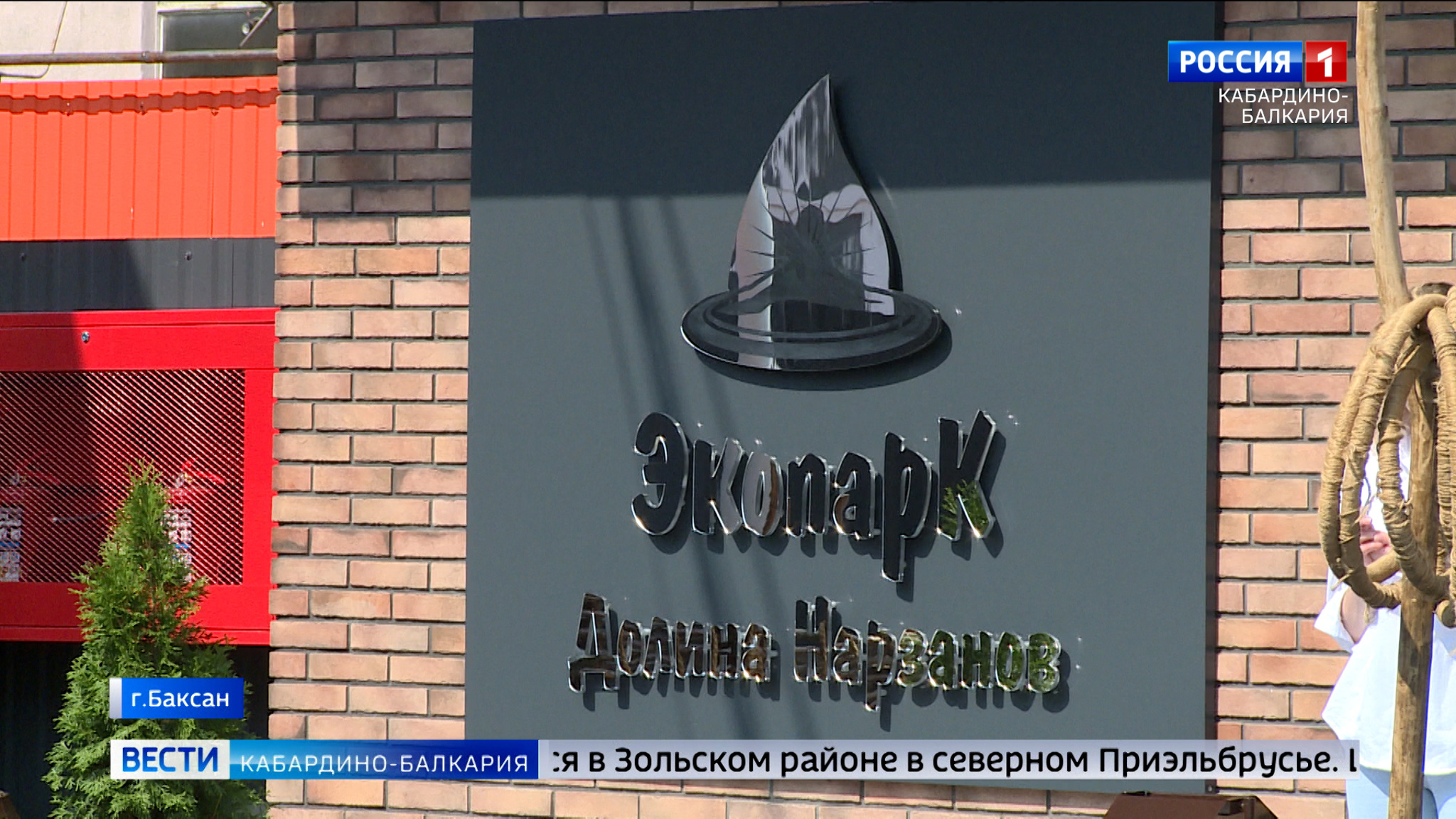В Баксане открыли офис экопарка "Долина нарзанов"