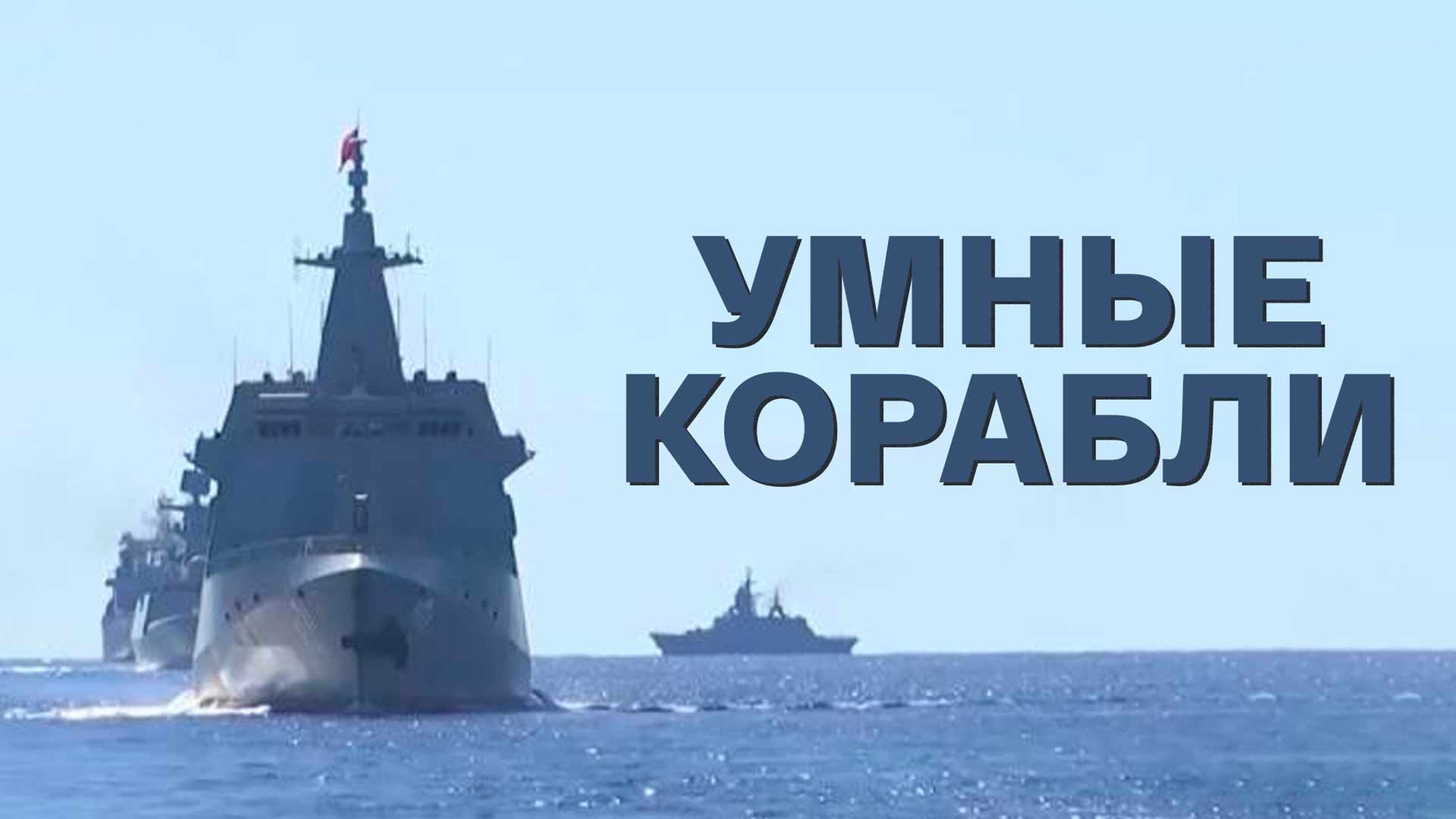 Умные корабли
