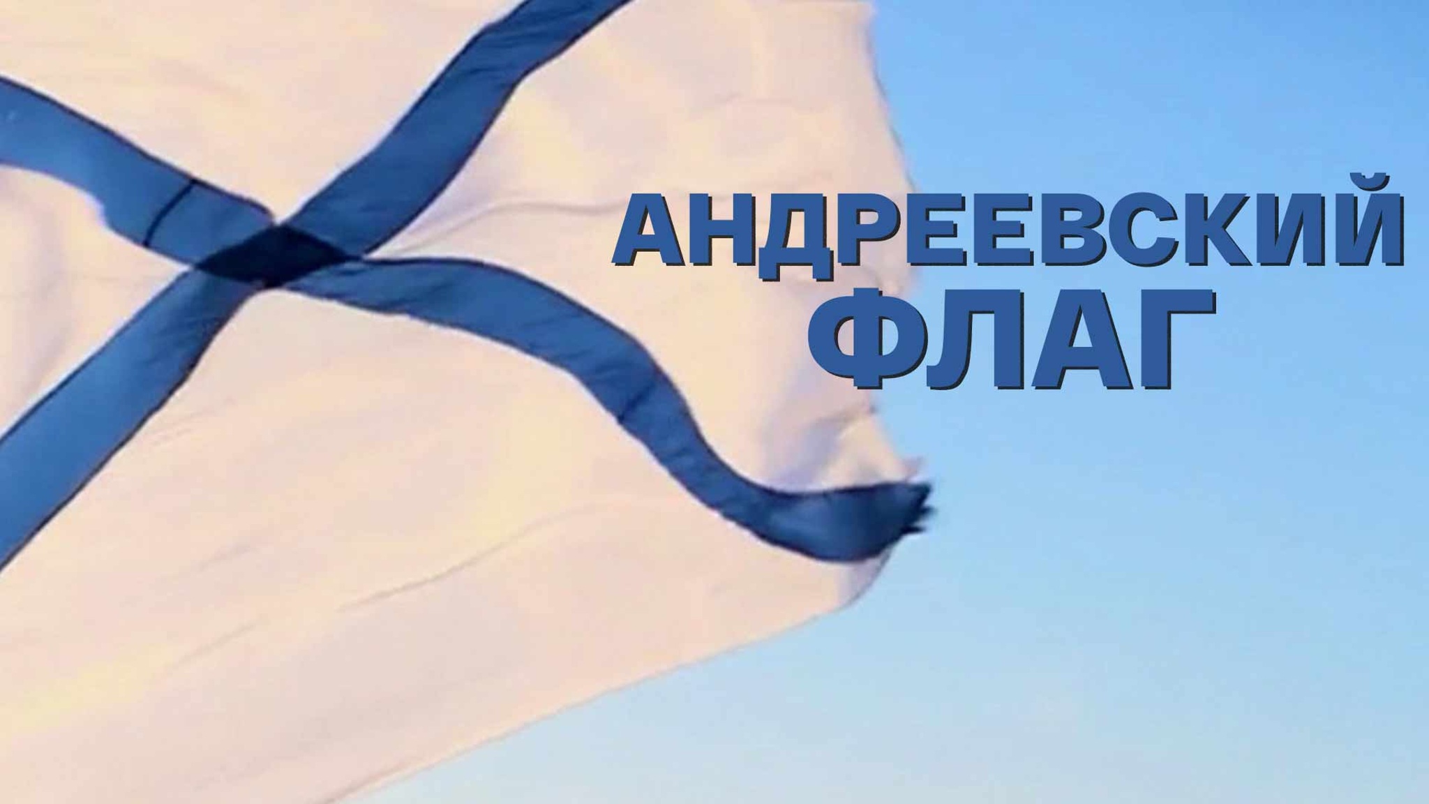 Андреевский флаг