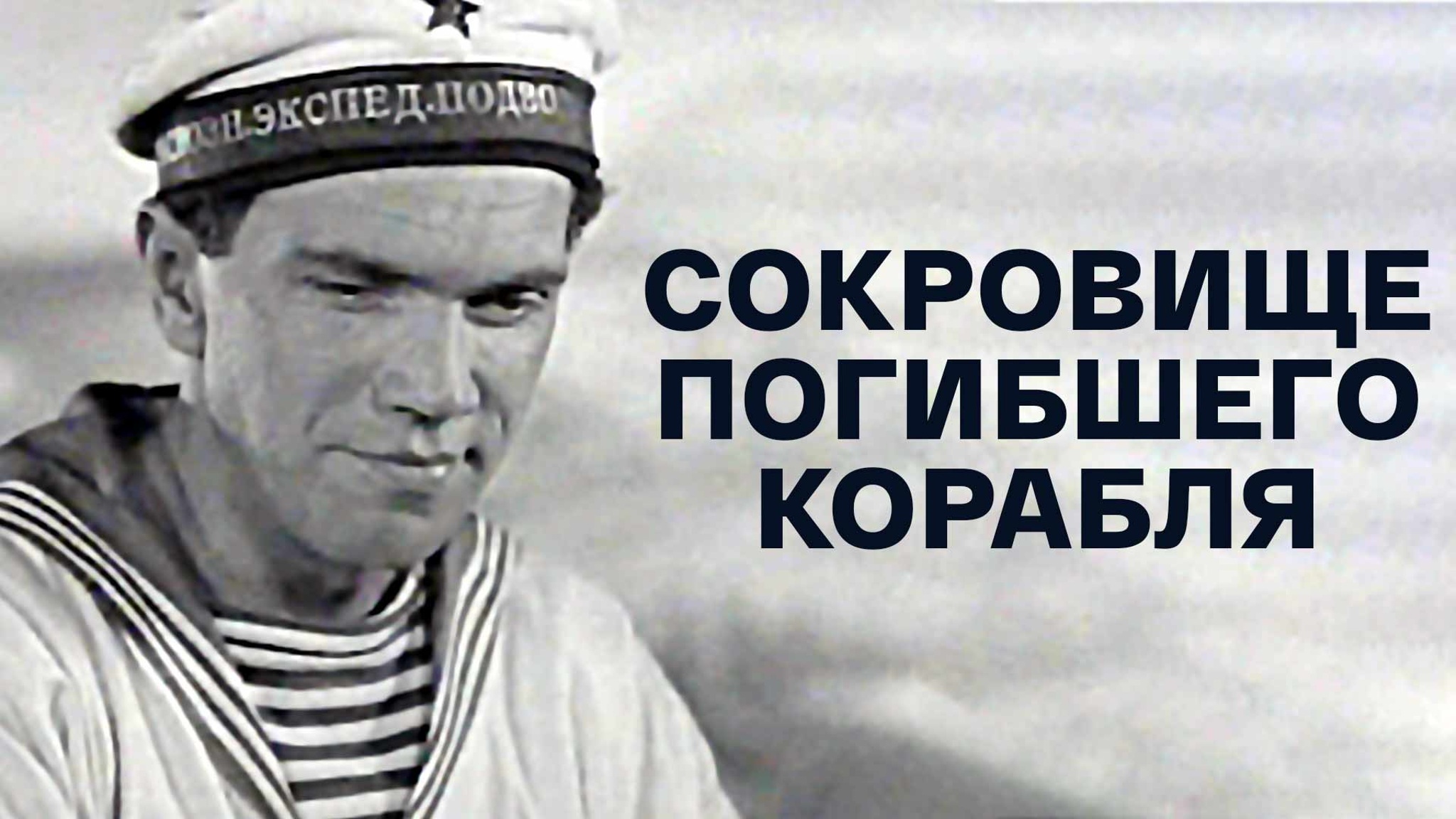 Сокровище погибшего корабля