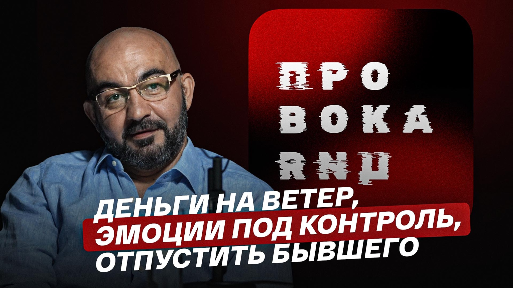 Деньги на ветер, эмоции под контроль, отпустить бывшего