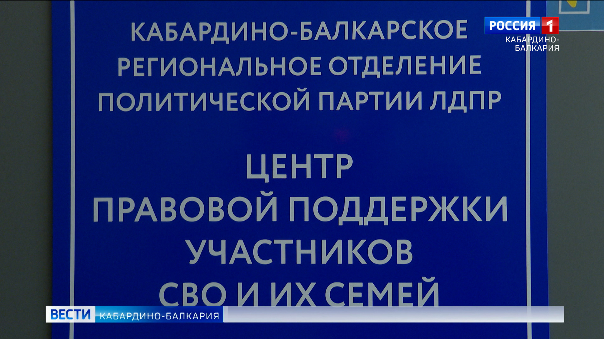 В Доме профсоюзов в Нальчике открылся штаб по поддержке участников СВО