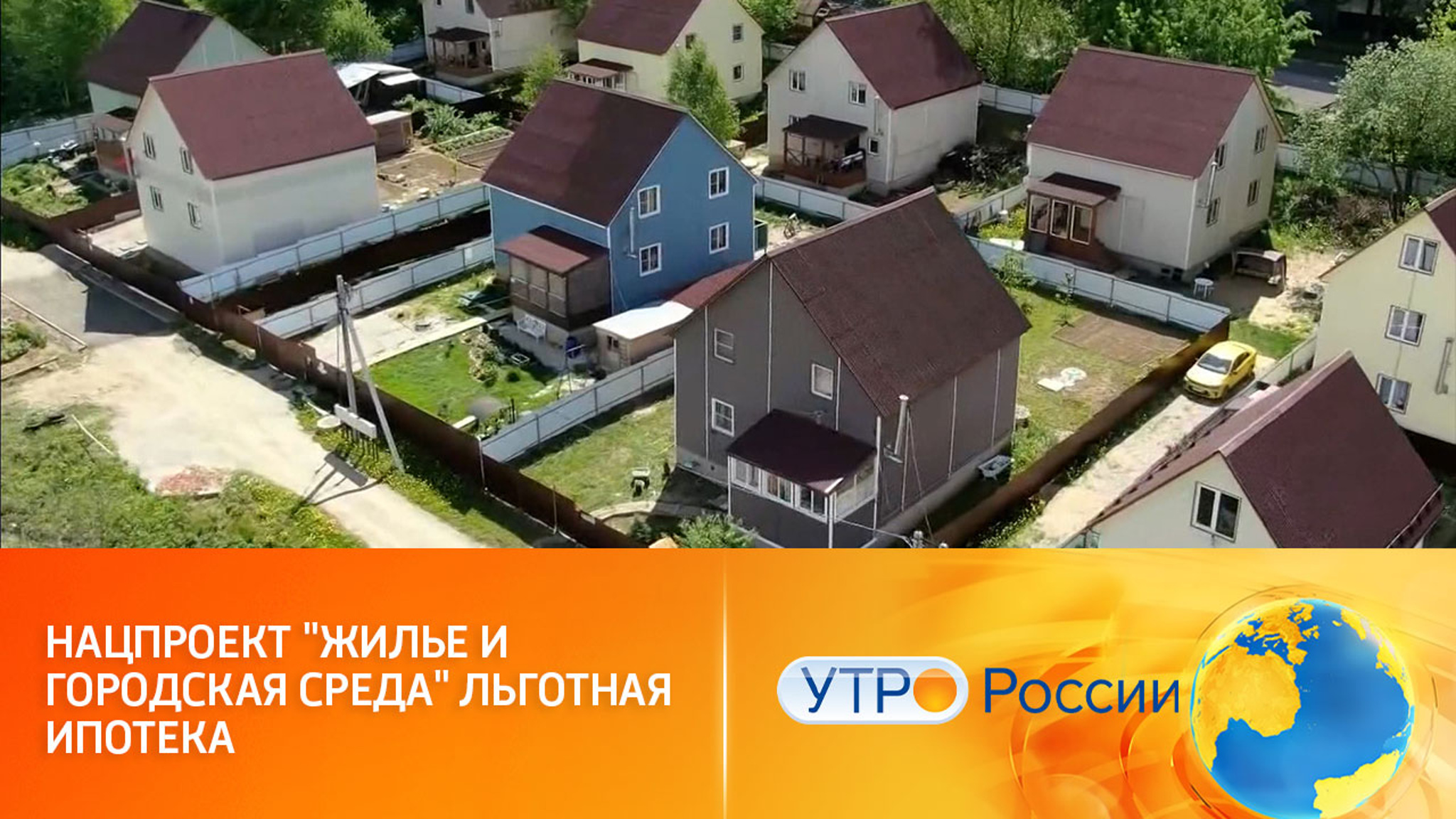 Нацпроект "Жилье и городская среда" Льготная ипотека