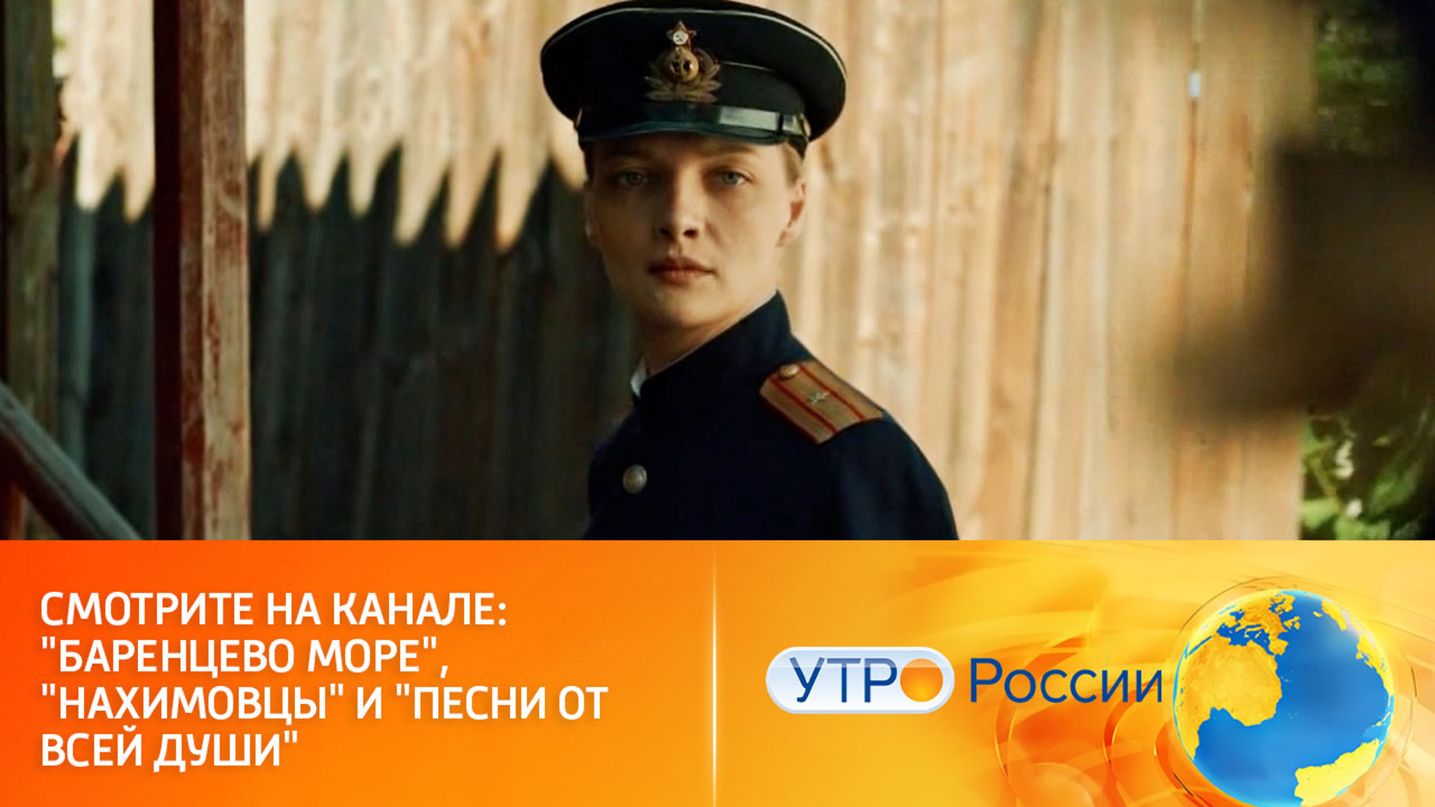 Смотрите на канале "Россия" в день ВМФ: "Баренцево море", "Нахимовцы" и "Песни от всей души"