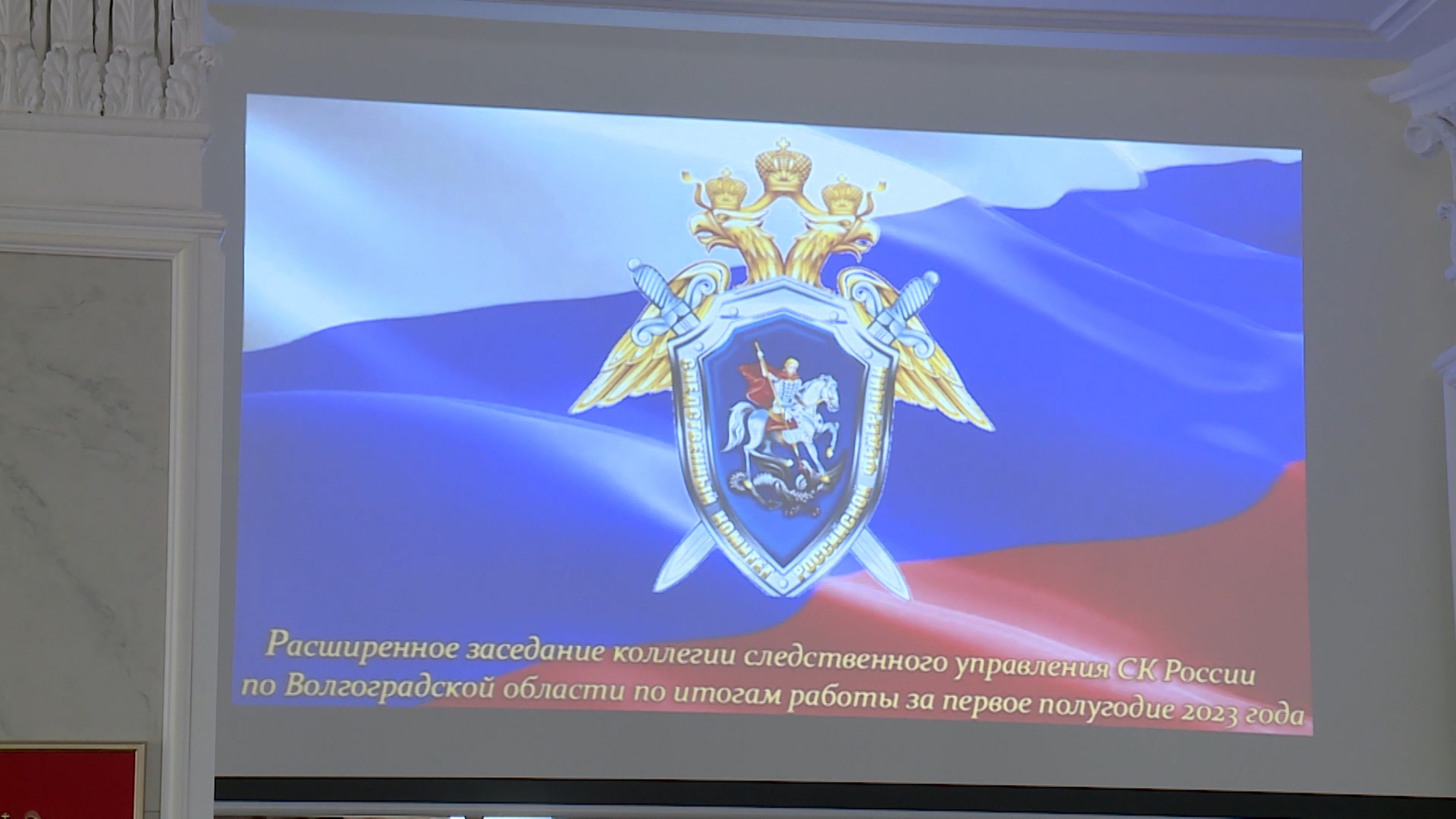 В Волгограде состоялось расширенное заседание коллегии регионального управления СК России