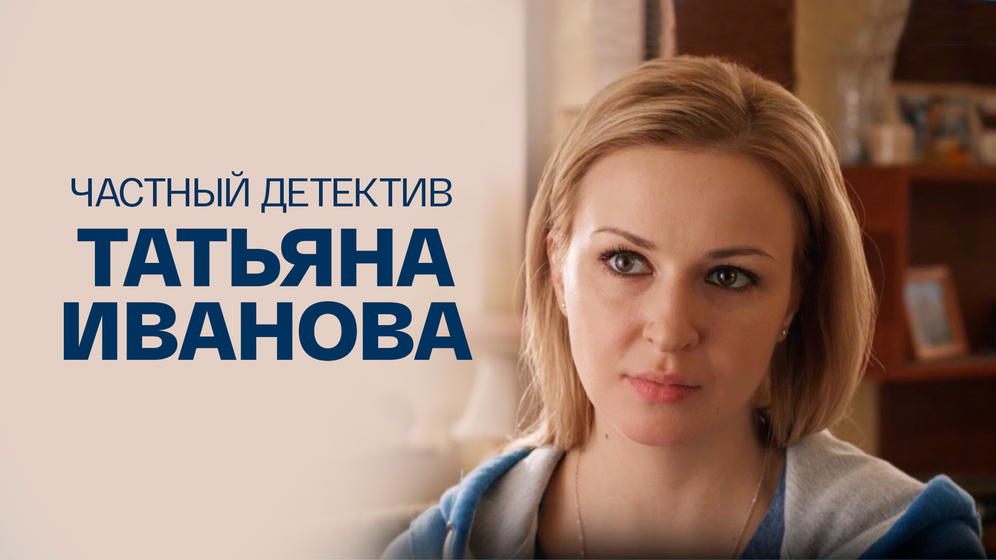 Частный детектив Татьяна Иванова