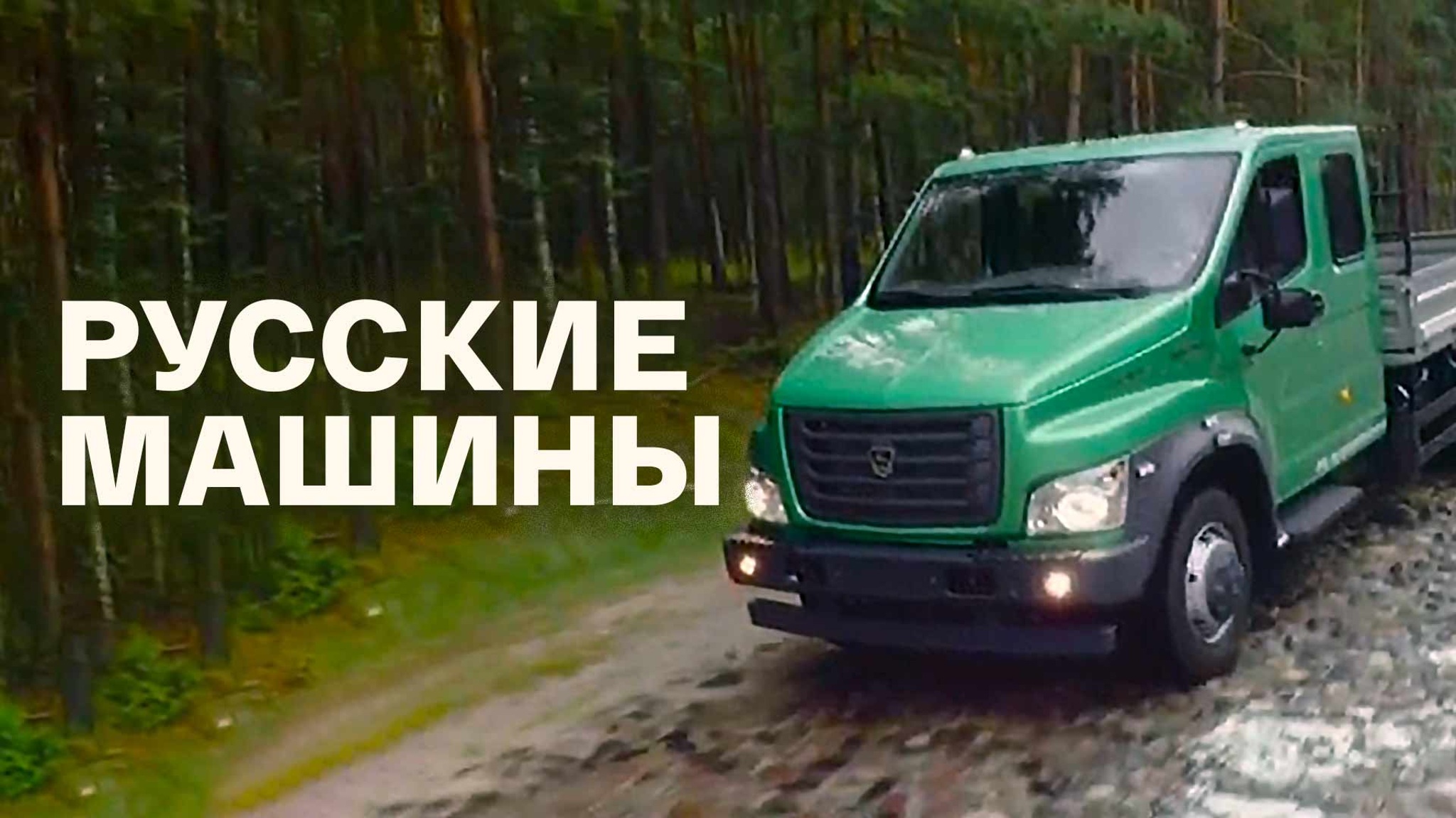 Русские машины