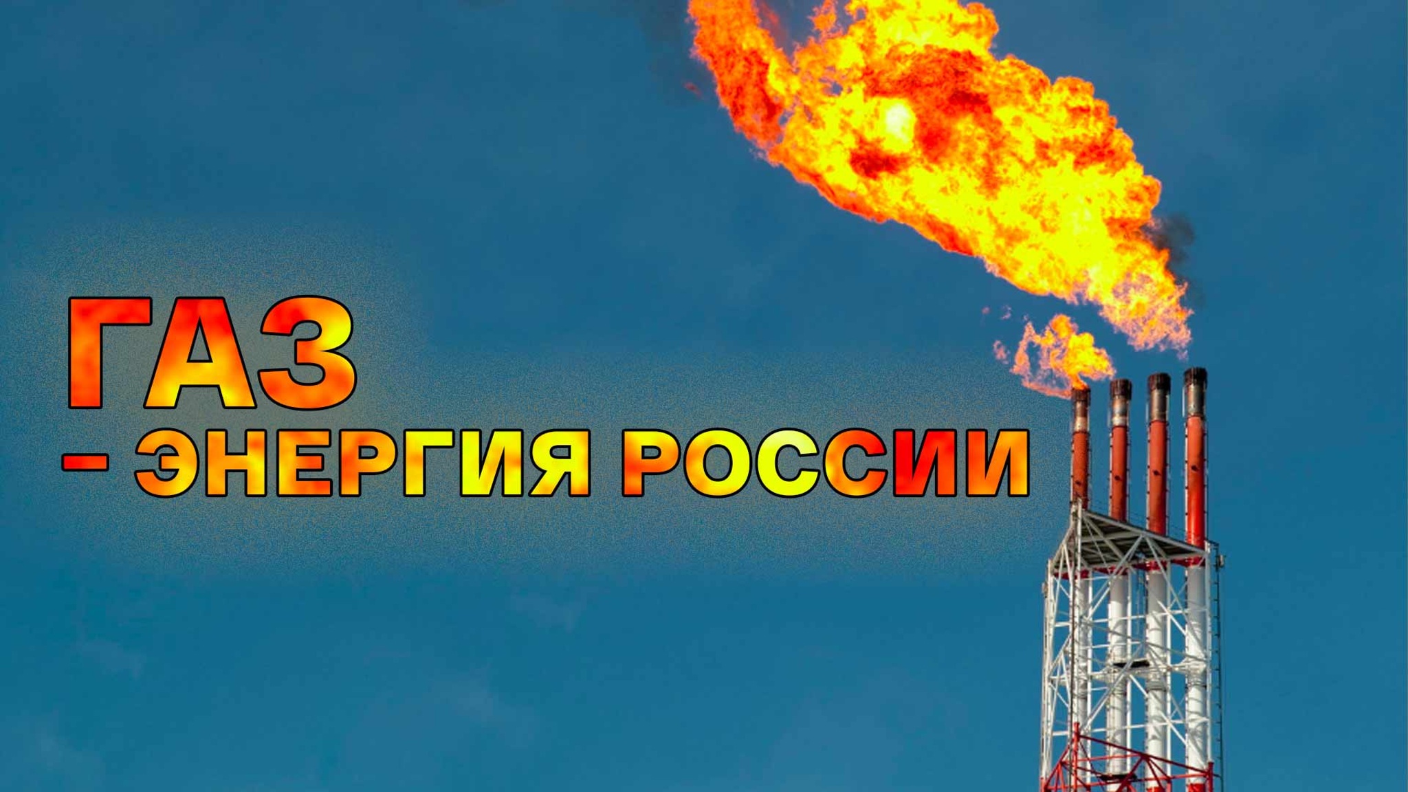 Газ – энергия России