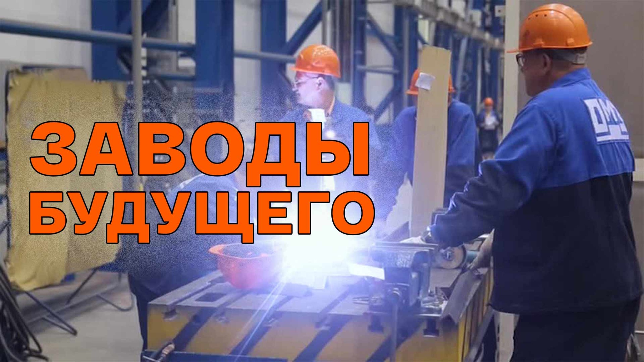 Заводы будущего