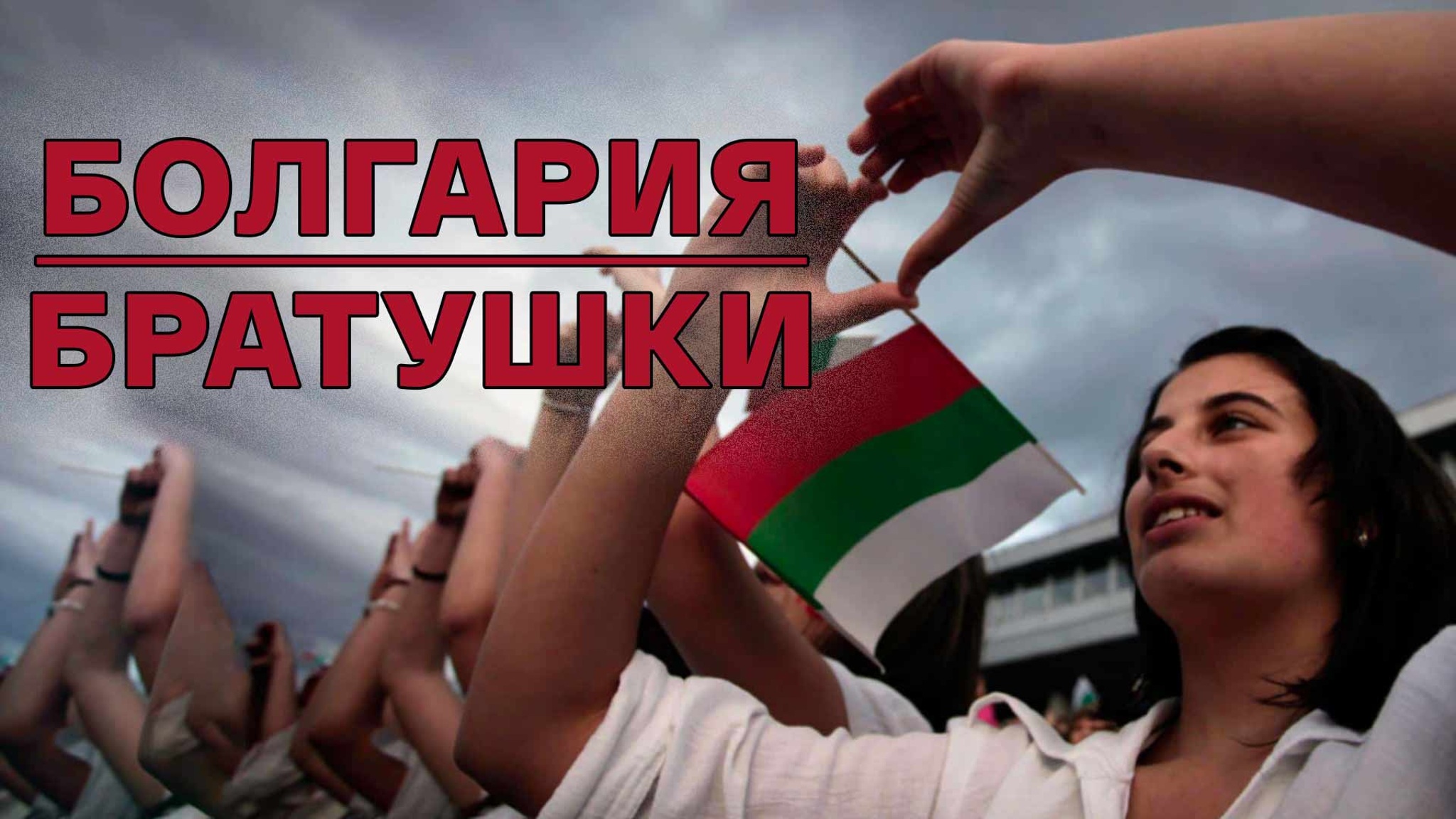 Болгария. Братушки
