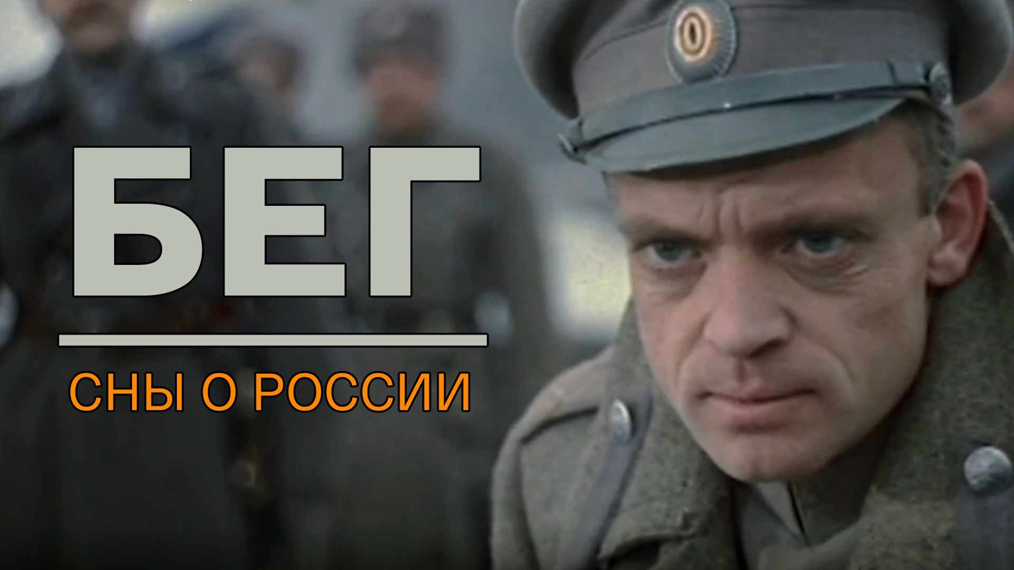 Бег. Сны о России