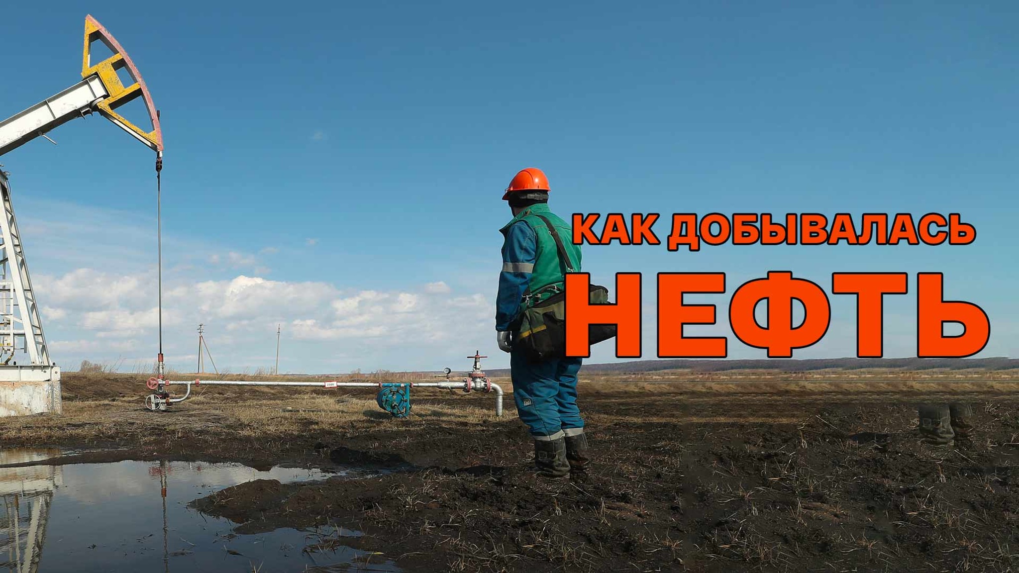 Как добывалась нефть