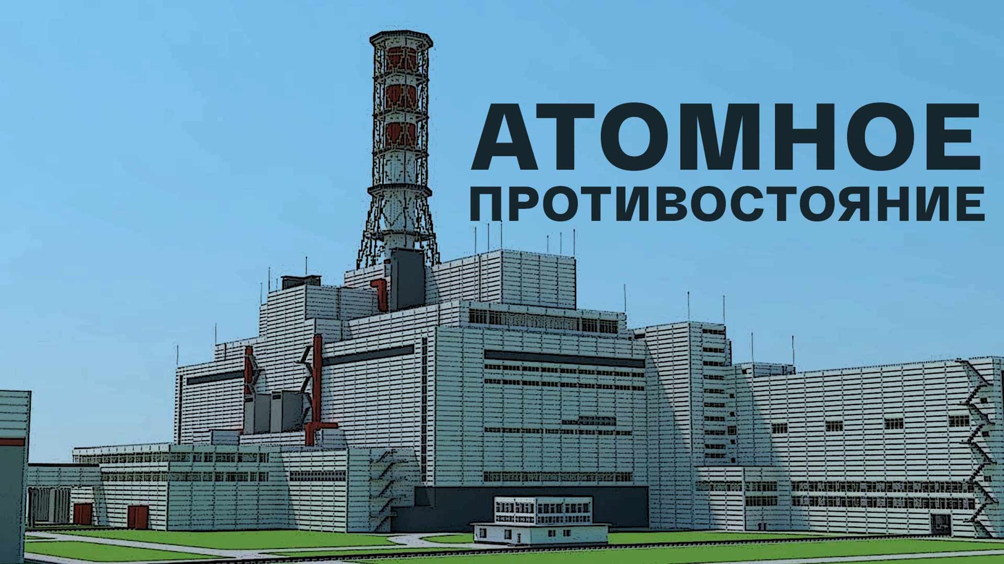 Атомное противостояние
