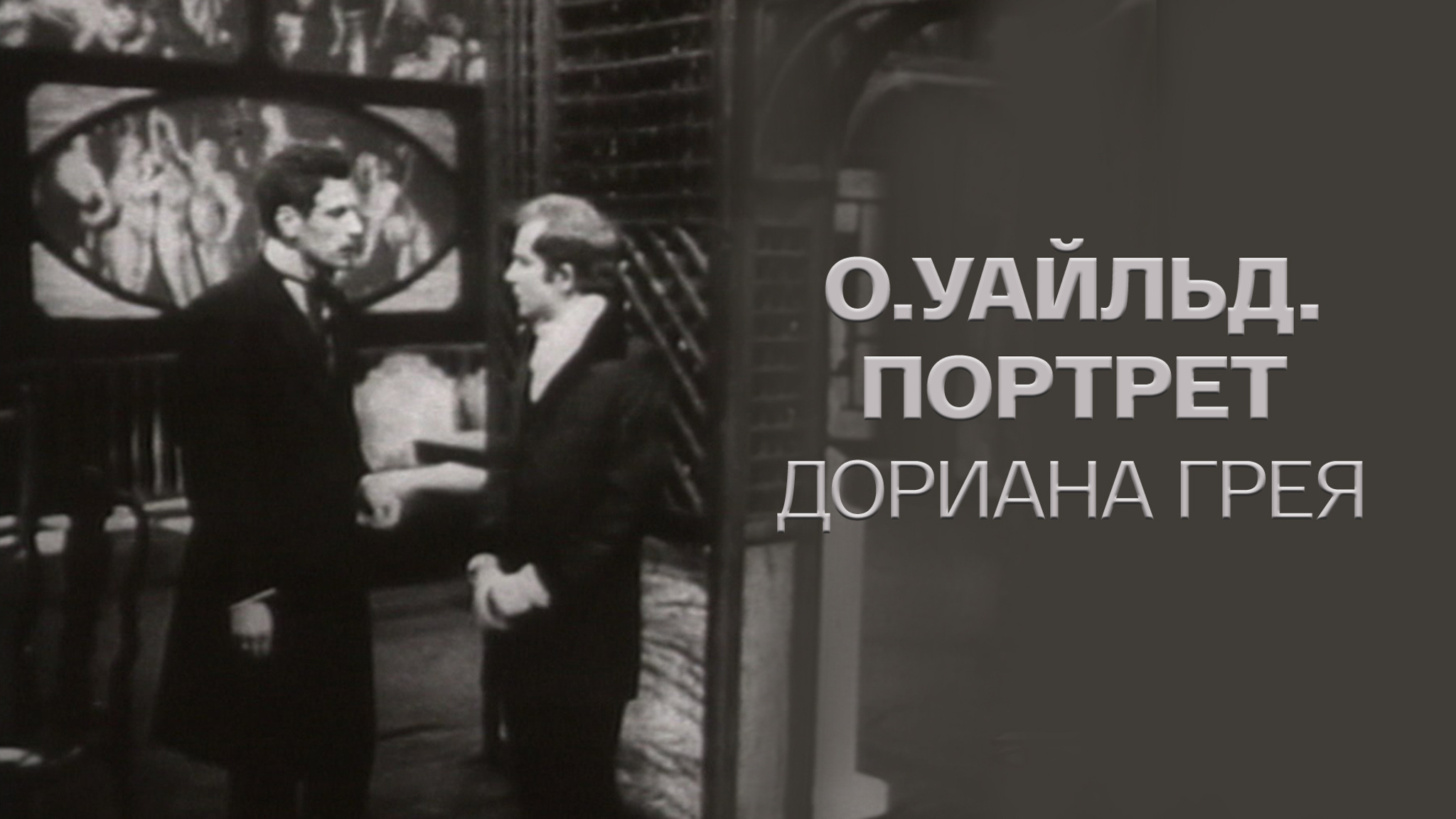 О.Уайльд. Портрет Дориана Грея (Телеспектакль. Запись 1968 года)
