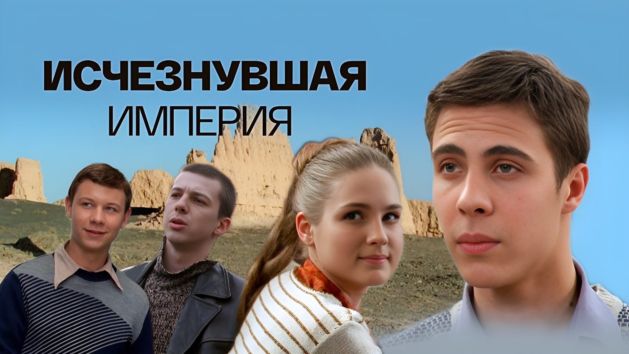 Исчезнувшая империя