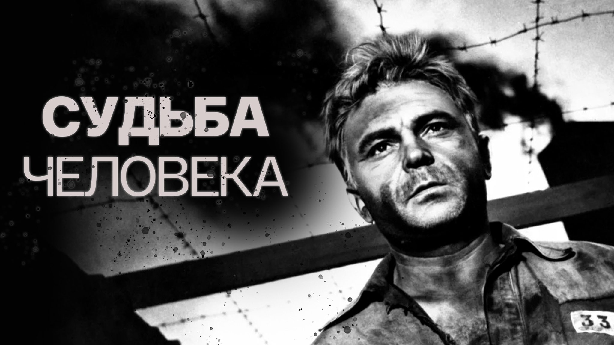Судьба человека