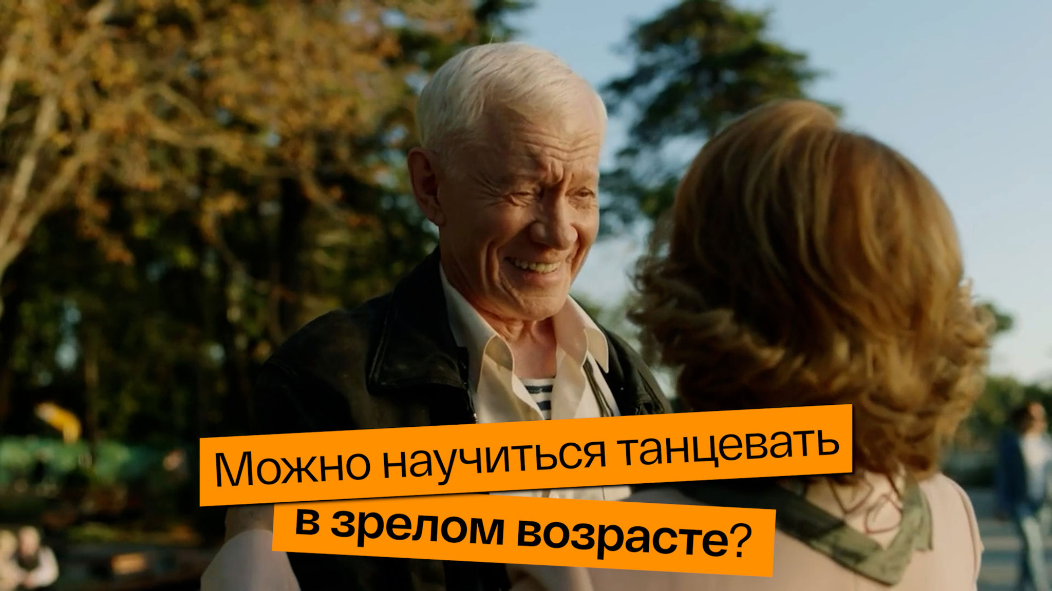 Можно ли научиться танцевать в зрелом возрасте?