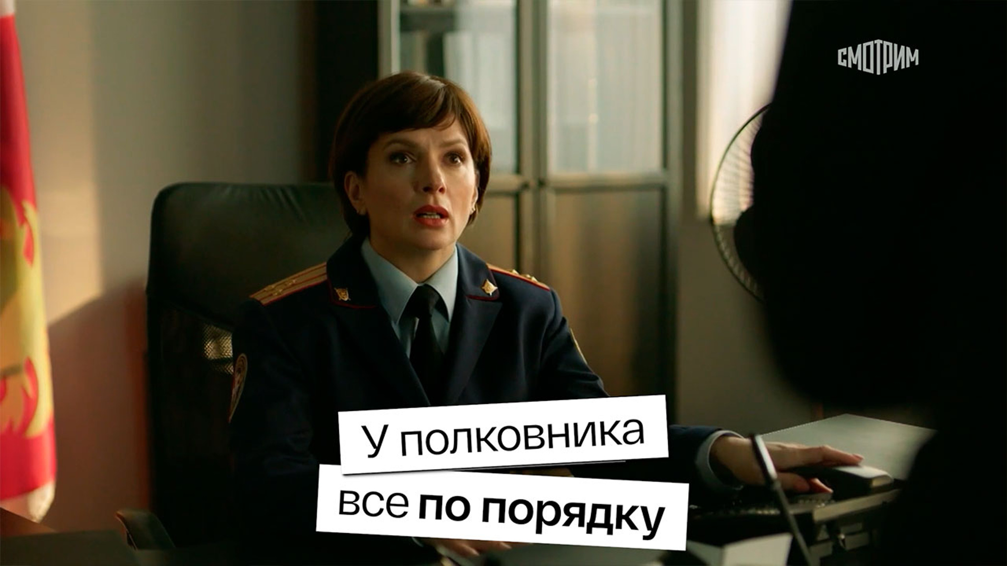 У полковника все по порядку