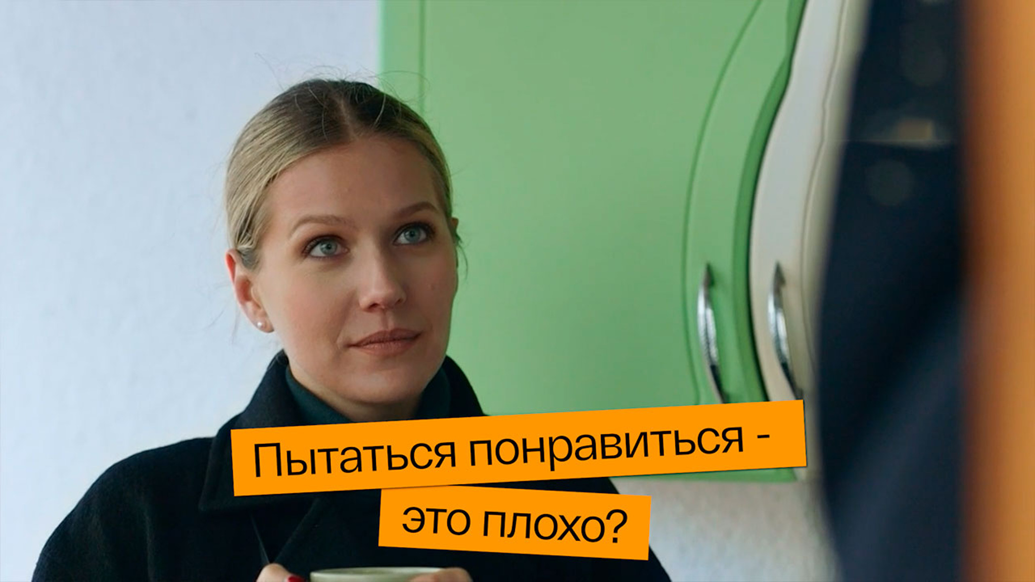 Пытаться понравиться – это плохо?