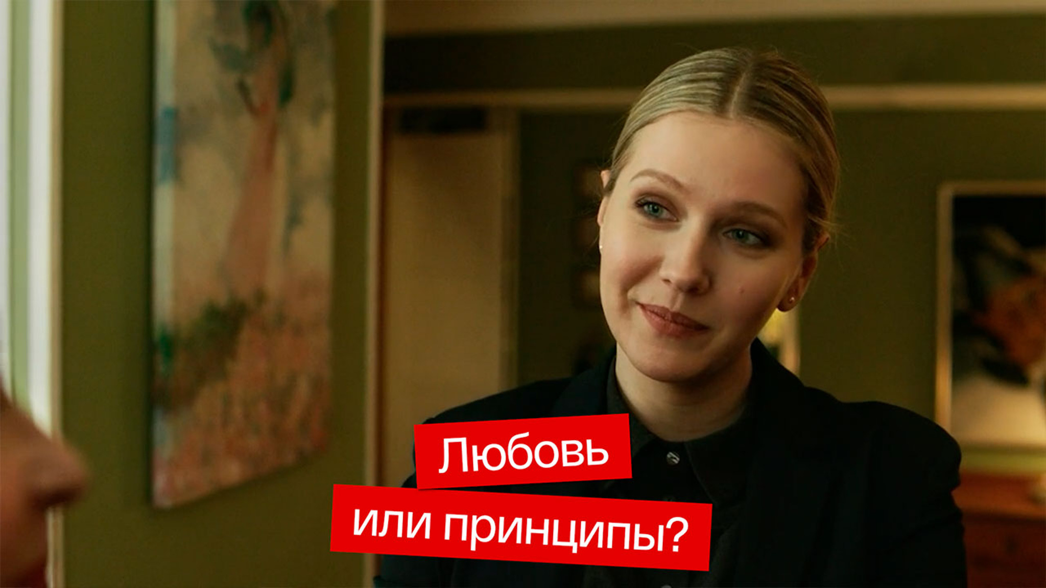 Любовь или принципы?
