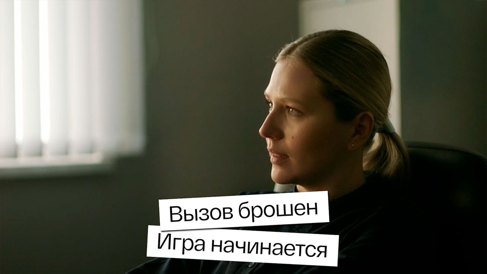 Вызов брошен. Игра начинается