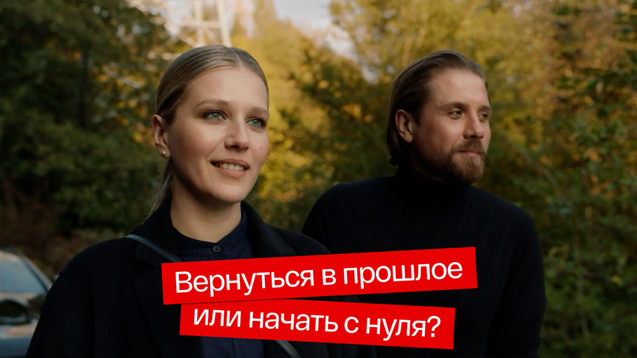 Вернуться в прошлое или начать с нуля?