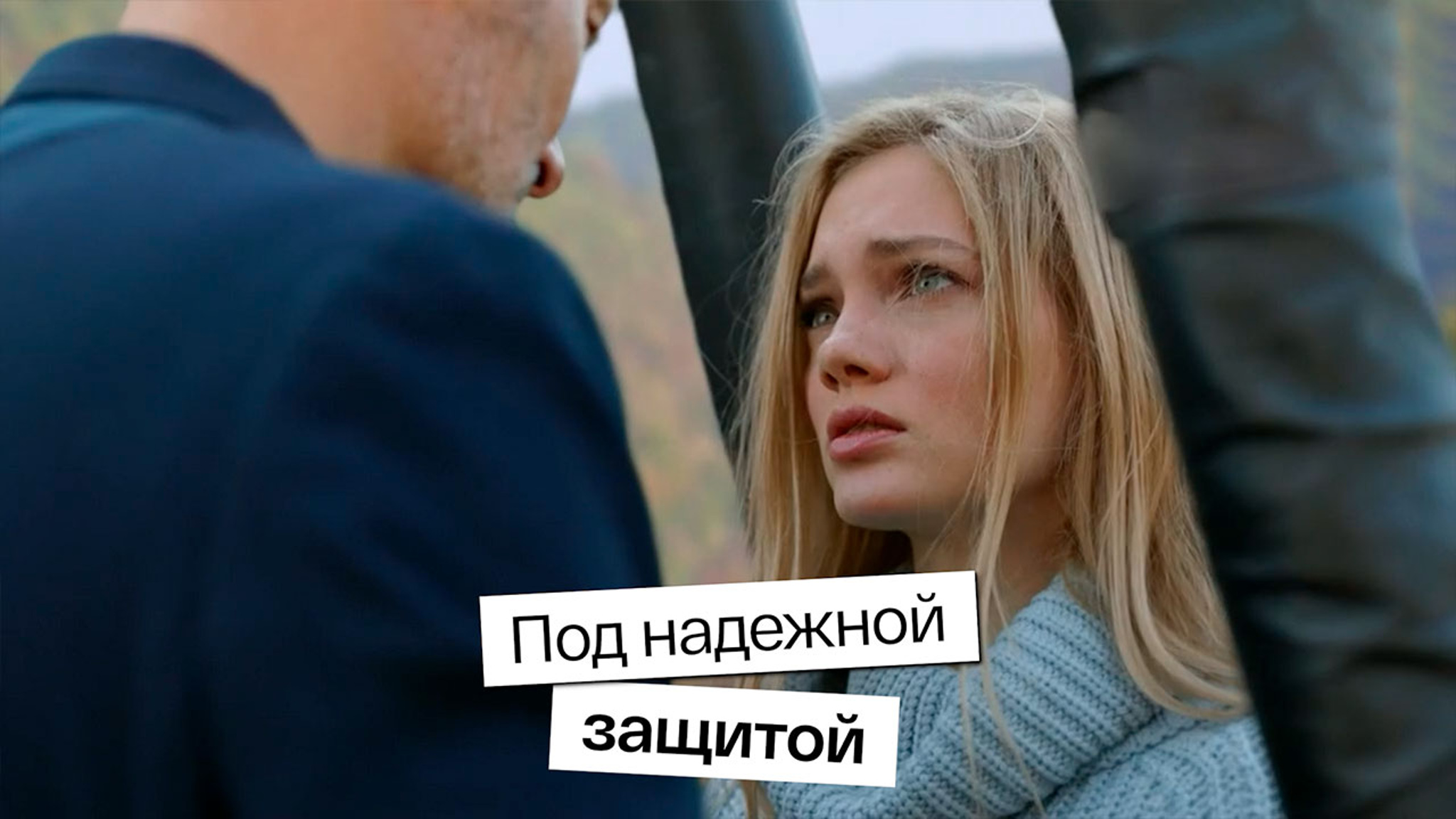 Под надежной защитой