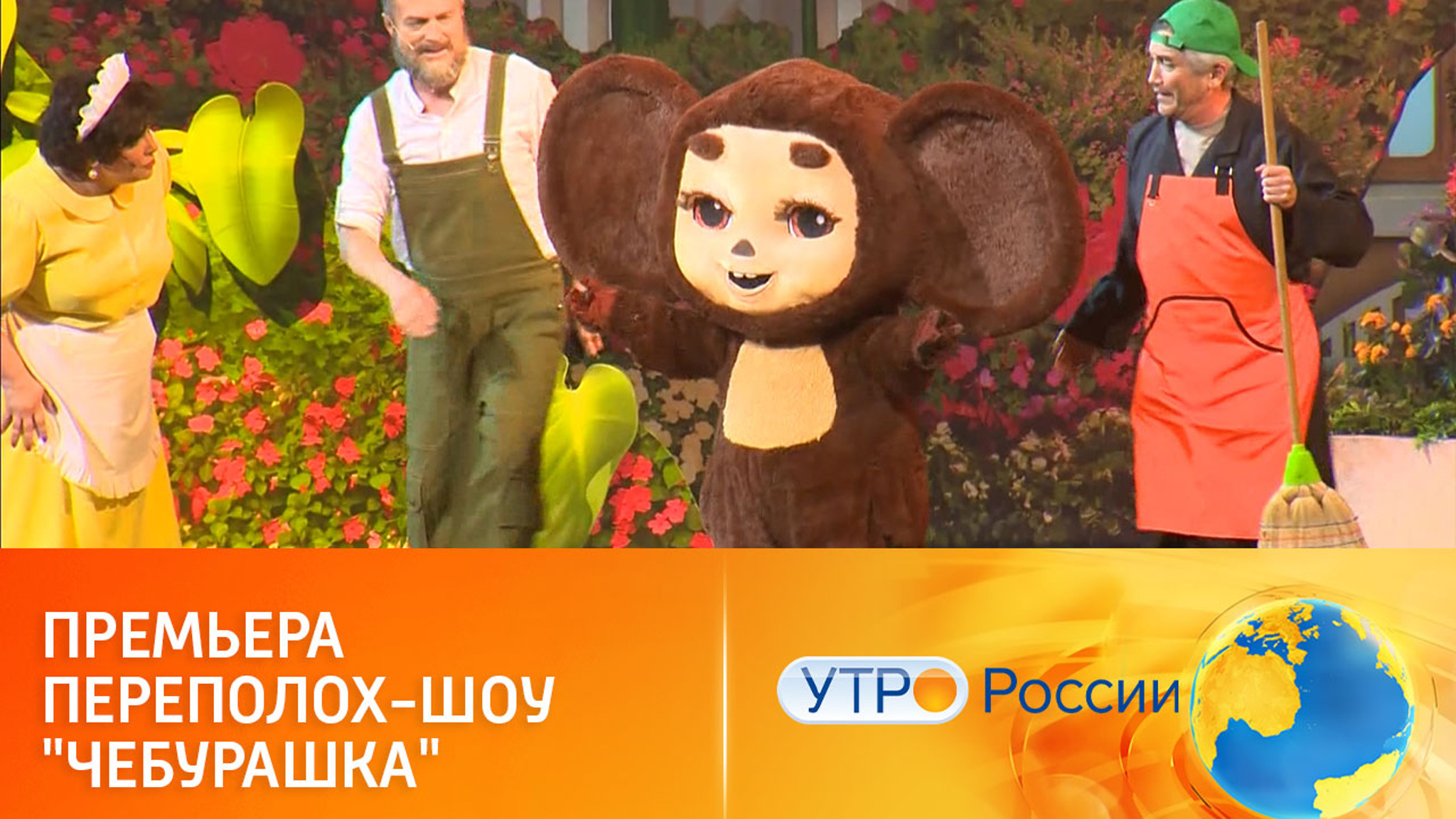 Незабываемые эмоции: как прошла премьера шоу "Чебурашка"