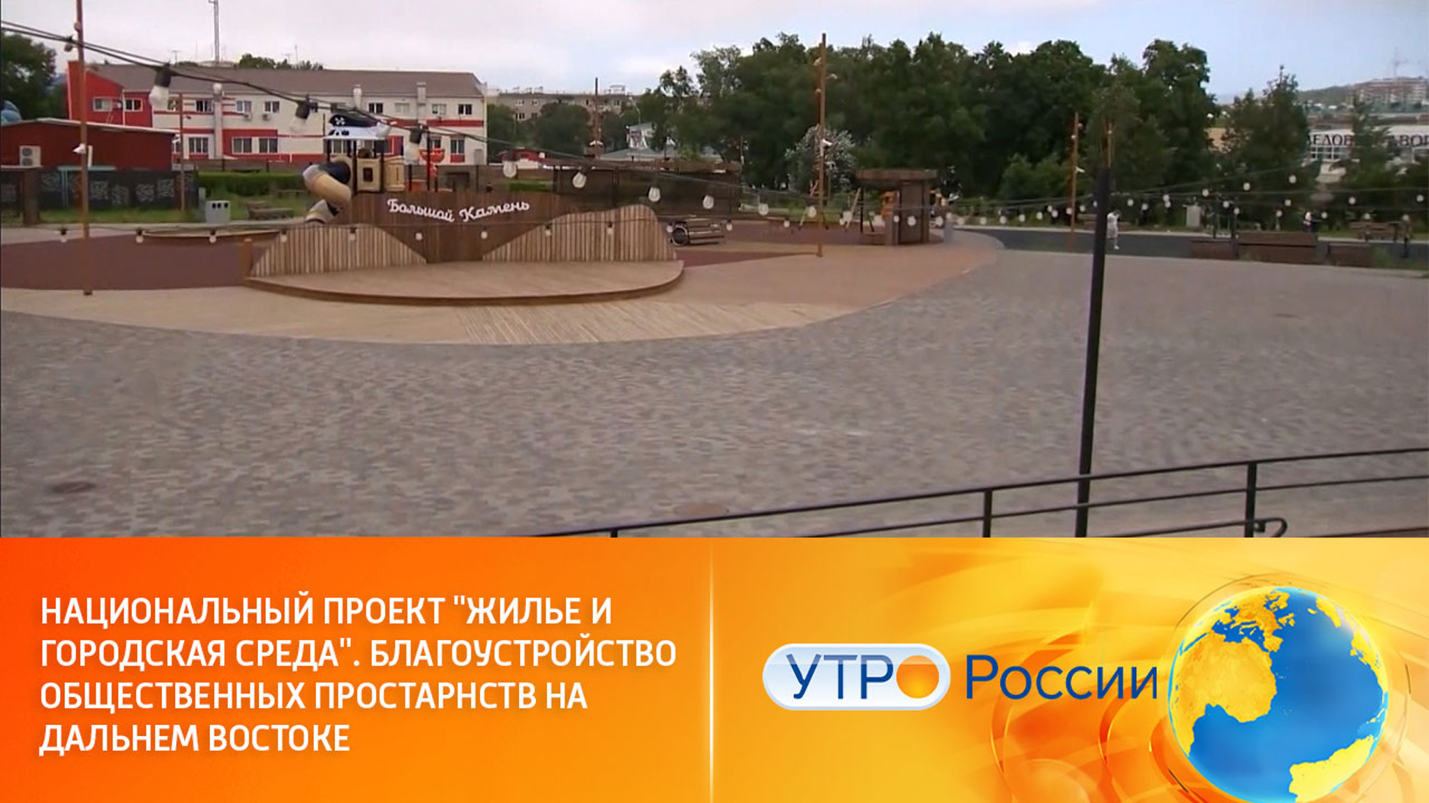 Комфортная жизнь в малых городах Дальнего Востока