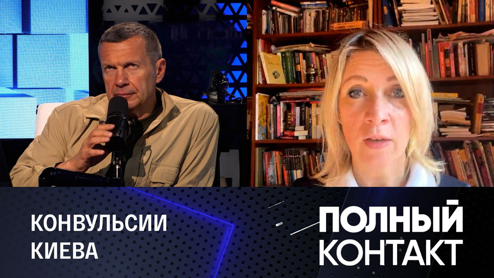 Мария Захарова об экстремистской сущности украинских властей