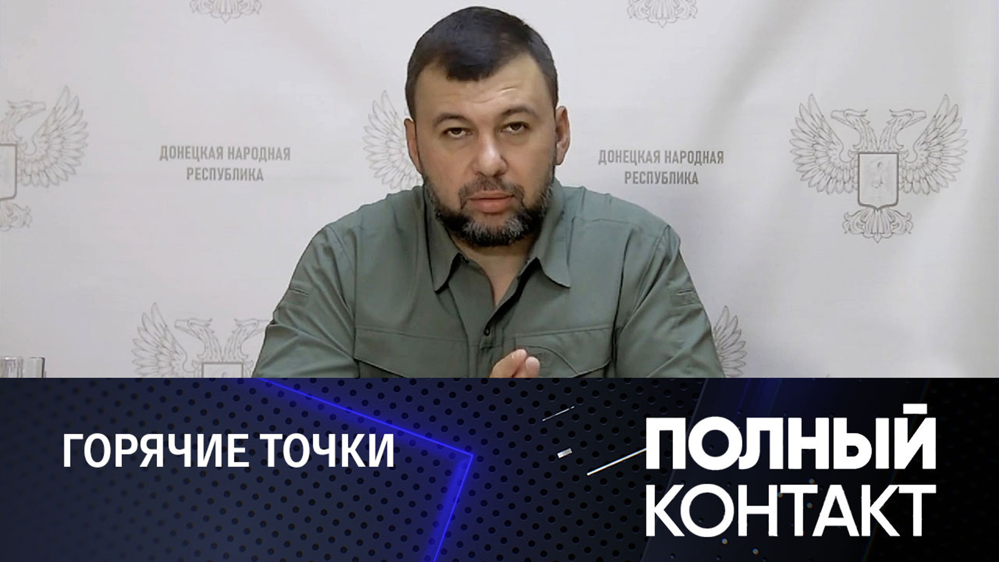 Киев не считается с потерями живой силы, заявил Пушилин