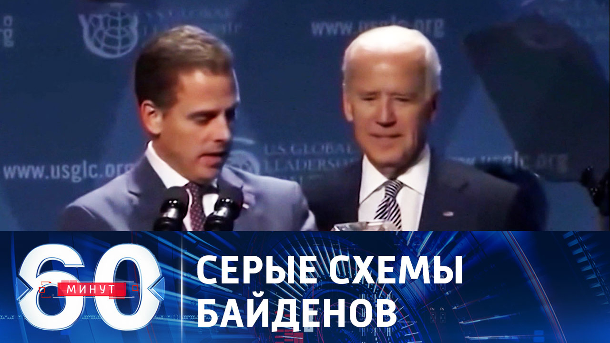 Расследование финансовых манипуляций Байденов