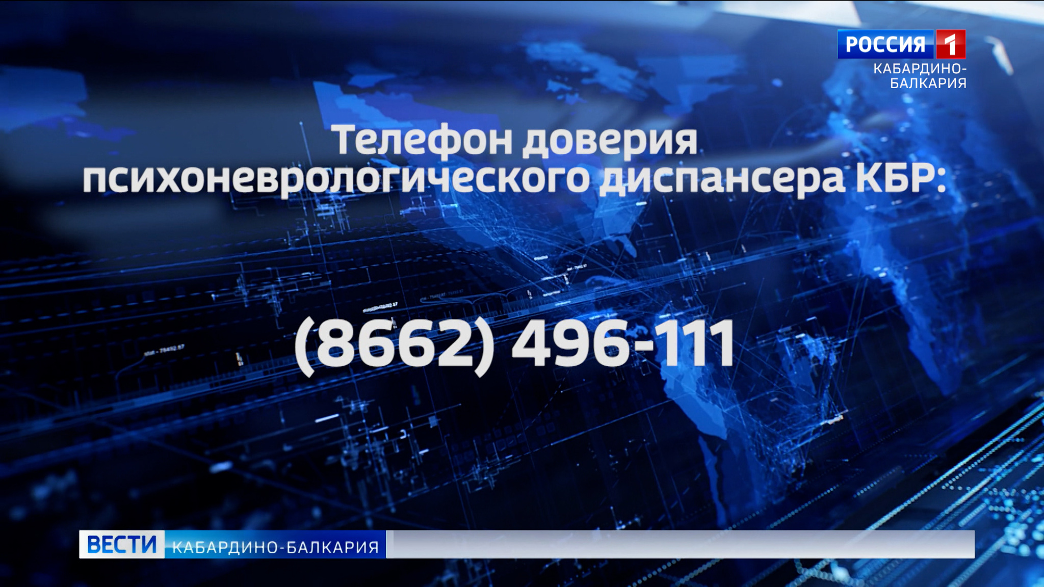 Телефон доверия теперь доступен в психоневрологическом диспансере КБР