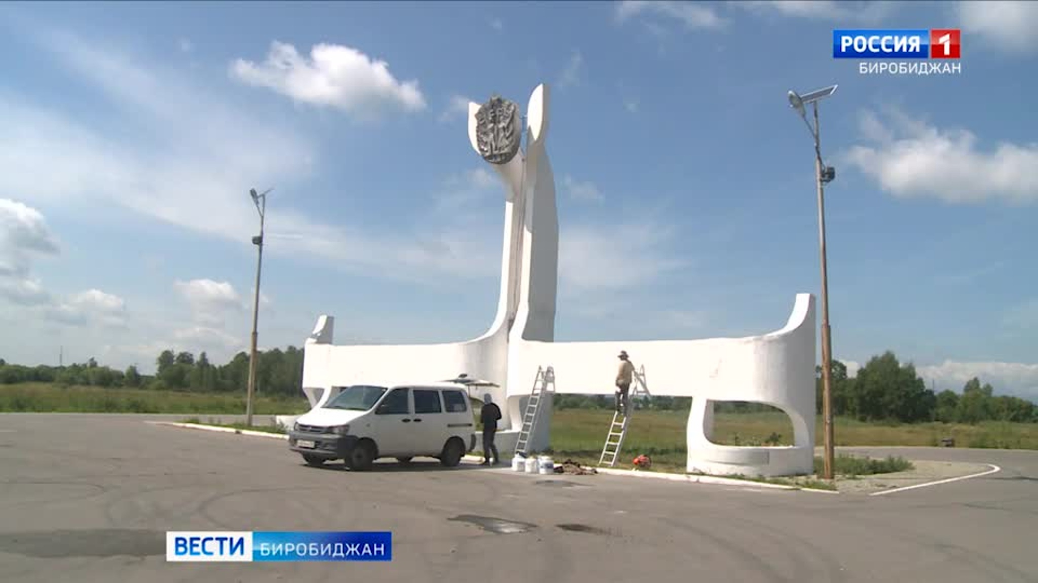 В Биробиджане ремонтируют стелы