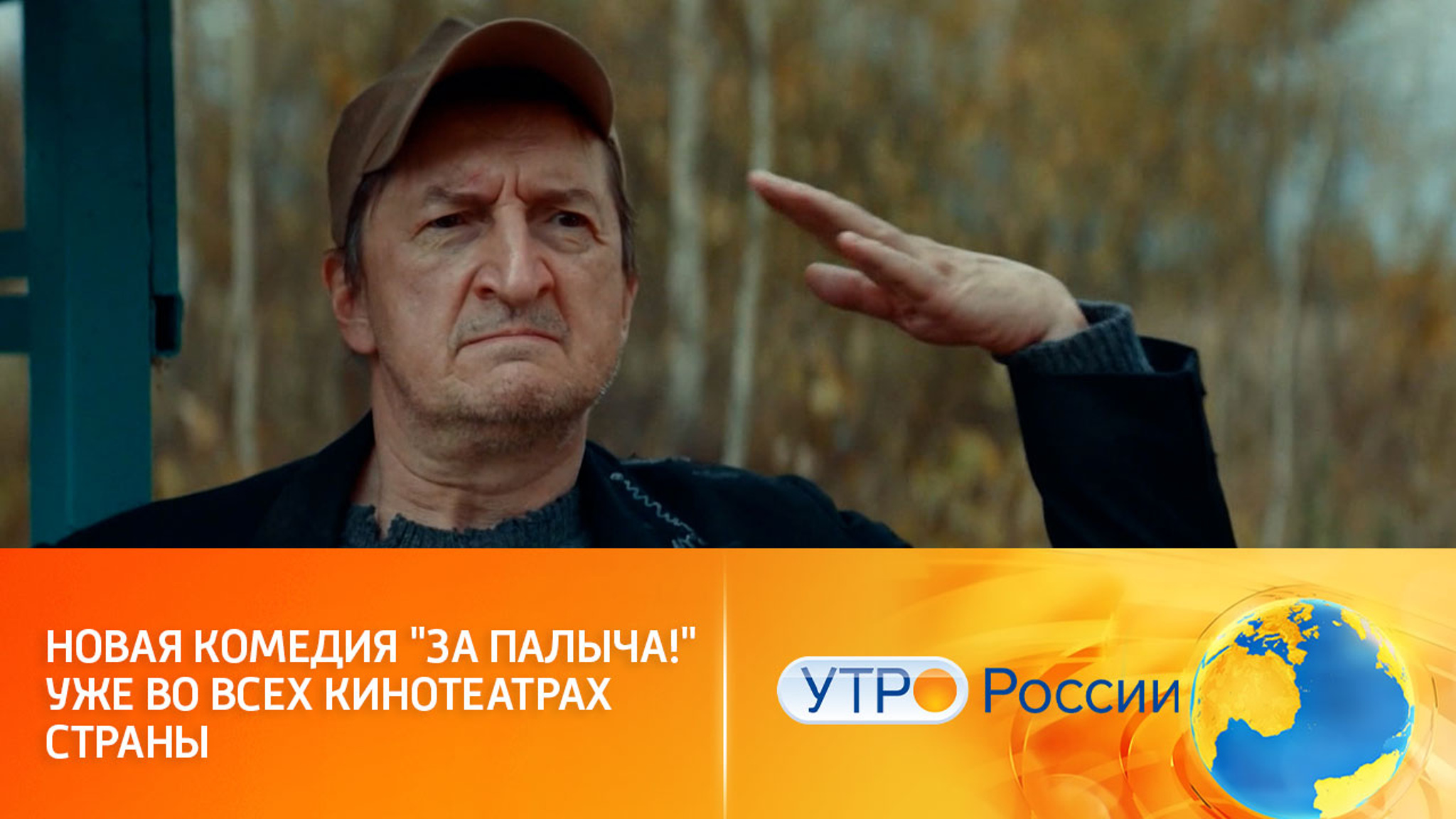 Новая комедия "За Палыча!" уже во всех кинотеатрах страны