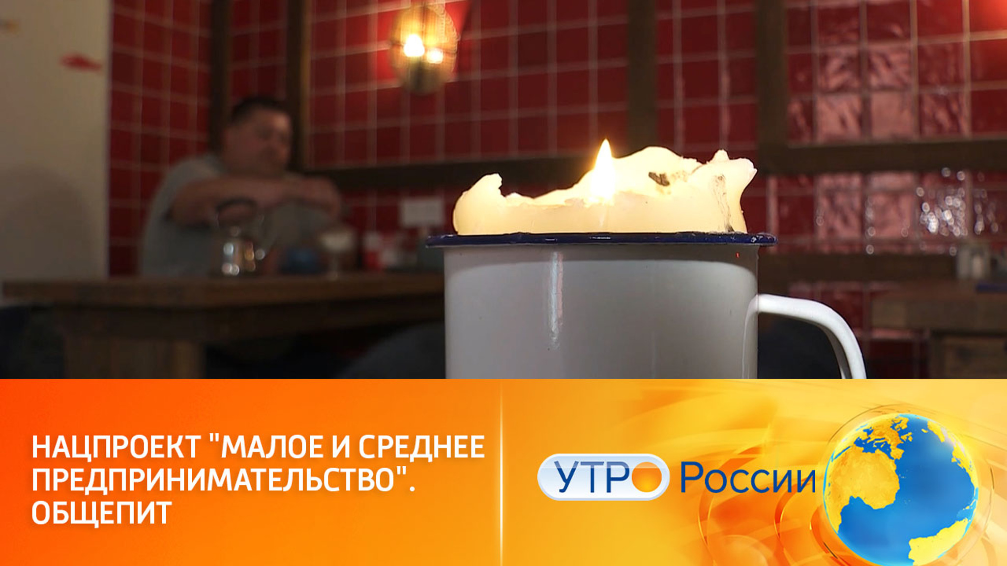 Нацпроект "Малое и среднее предпринимательство". Общепит