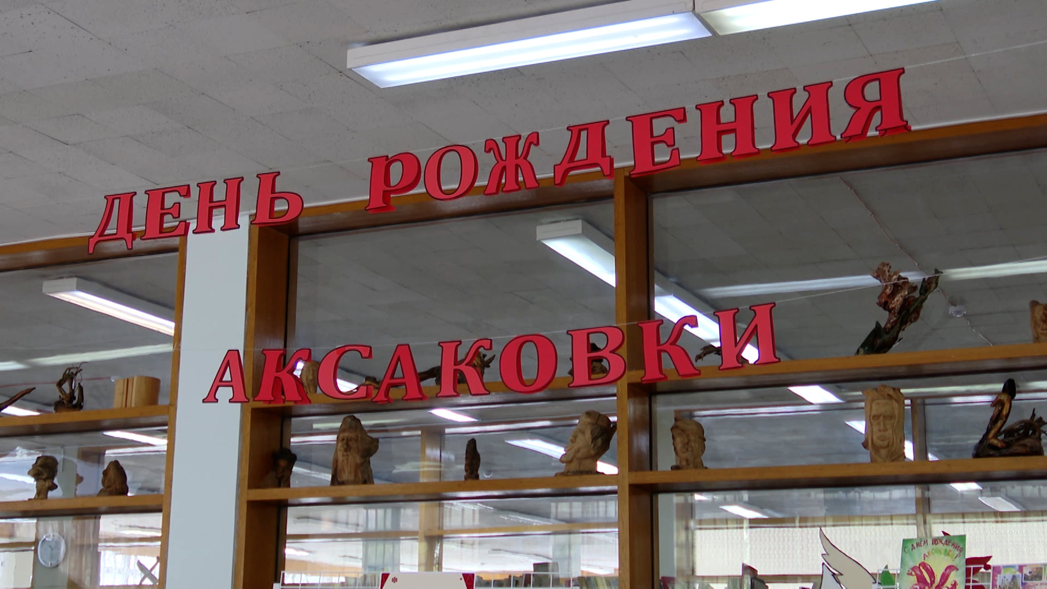 Аксаковке – 67