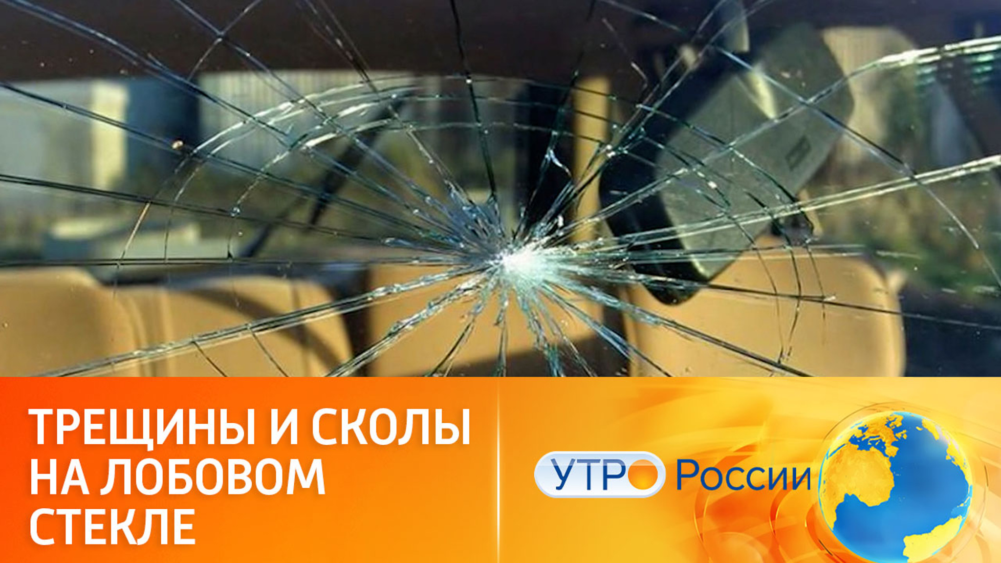 Как быть, если на лобовом стекле авто появились трещины