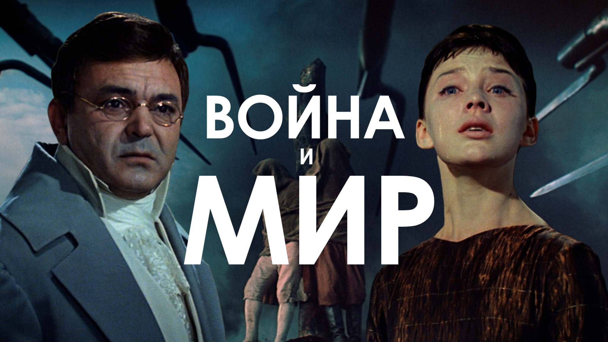 Война и мир