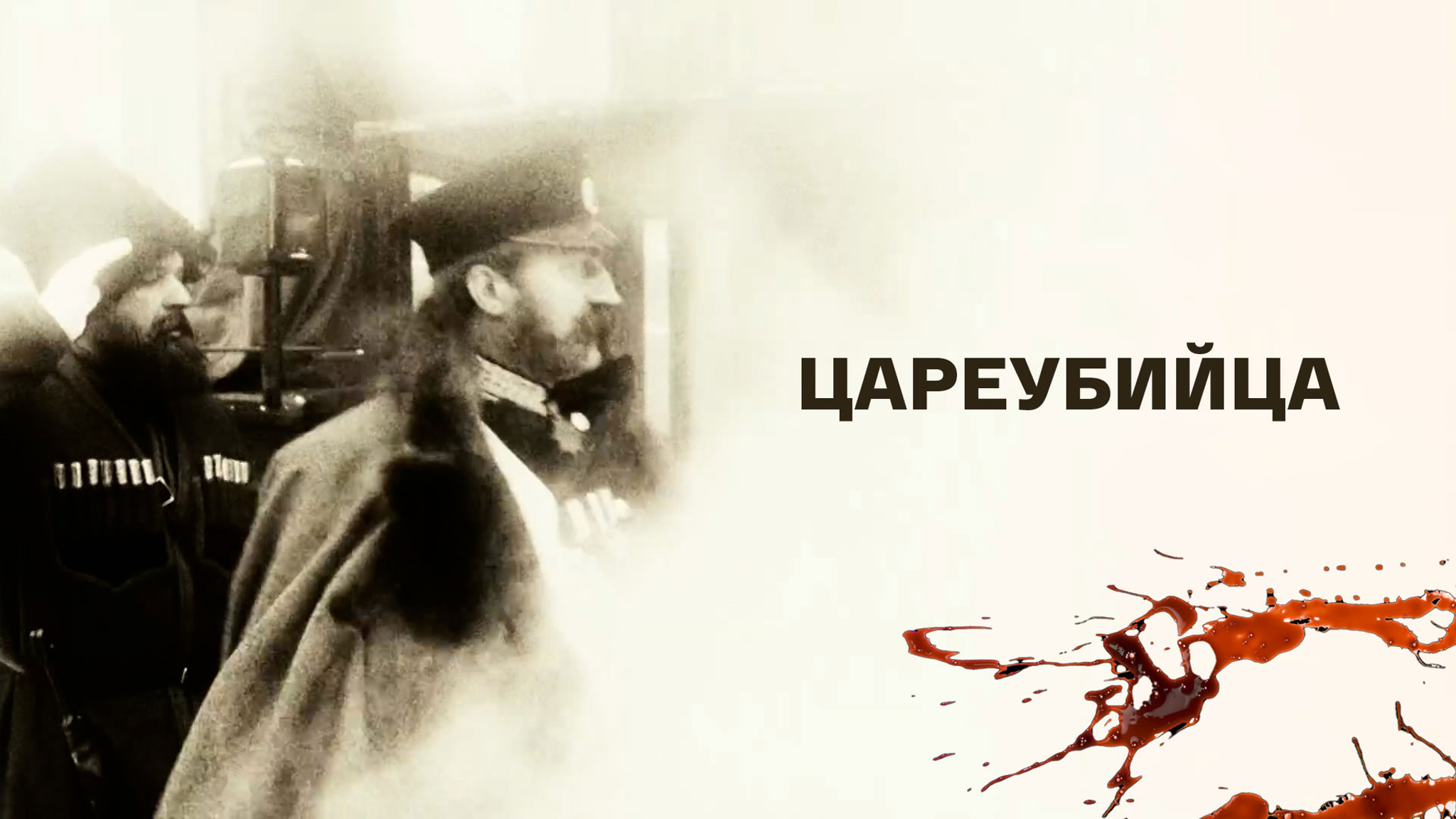 Цареубийца