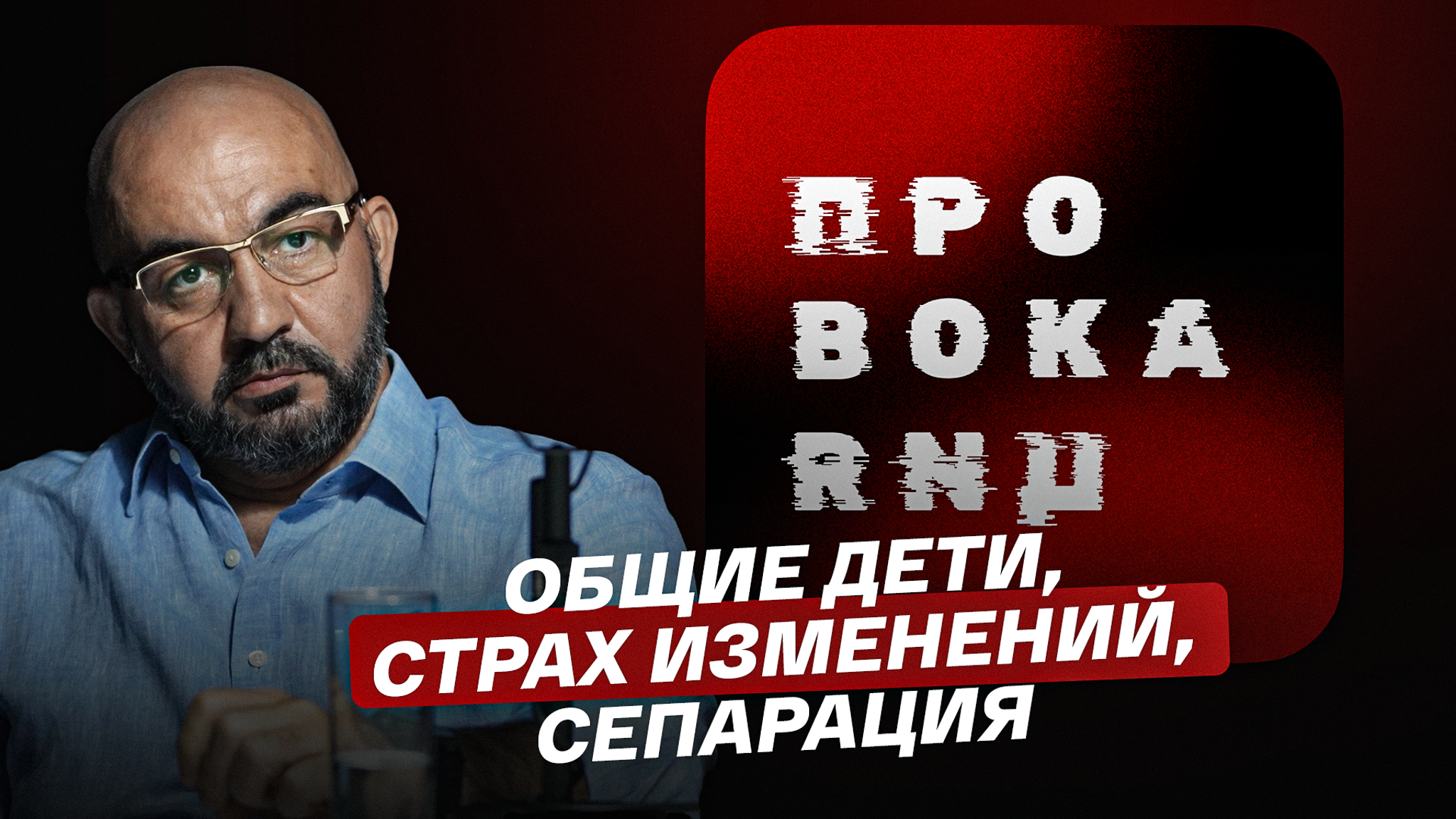Общие дети, страх изменений, сепарация