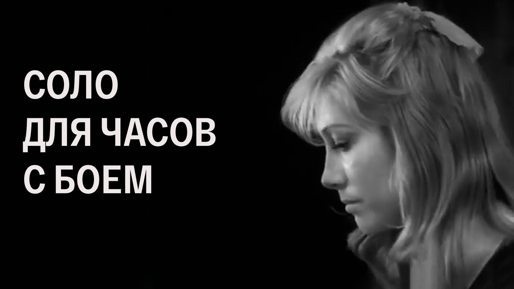 Соло для часов с боем